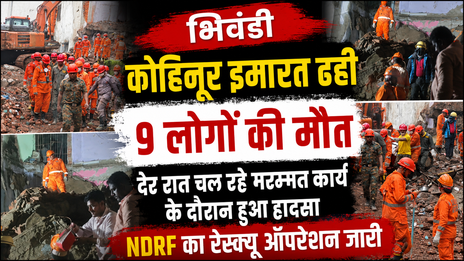 भिवंडी में बड़ा हादसा: खतरनाक घोषित ‘कोहिनूर इमारत’ ढही, मलबे से 9 शव बरामद; देर रात चल रहा था मरम्मत का काम