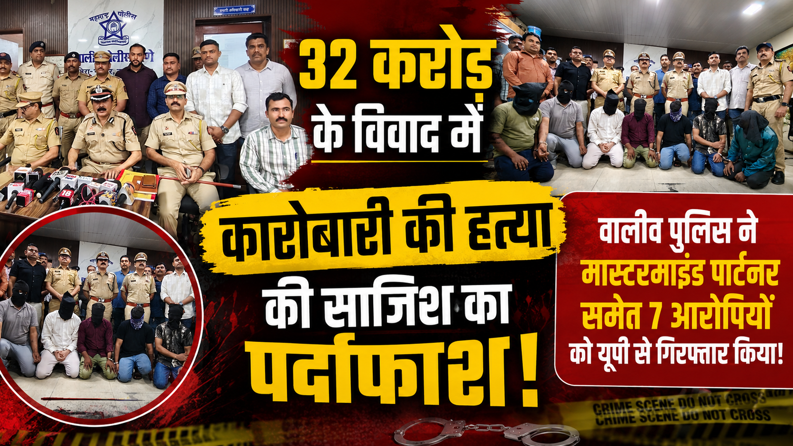 वसई: 32 करोड़ के लेन-देन में बिज़नेसमैन की हत्या की साजिश का खुलासा; मुख्य आरोपी पार्टनर समेत 7 शूटर गिरफ्तार |