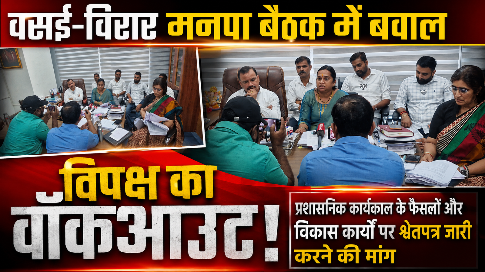 वसई-विरार मनपा: स्थायी समिति की बैठक से विपक्ष का हंगामा और वॉकआउट; प्रशासनिक राज के फैसलों पर उठे भ्रष्टाचार के सवाल |