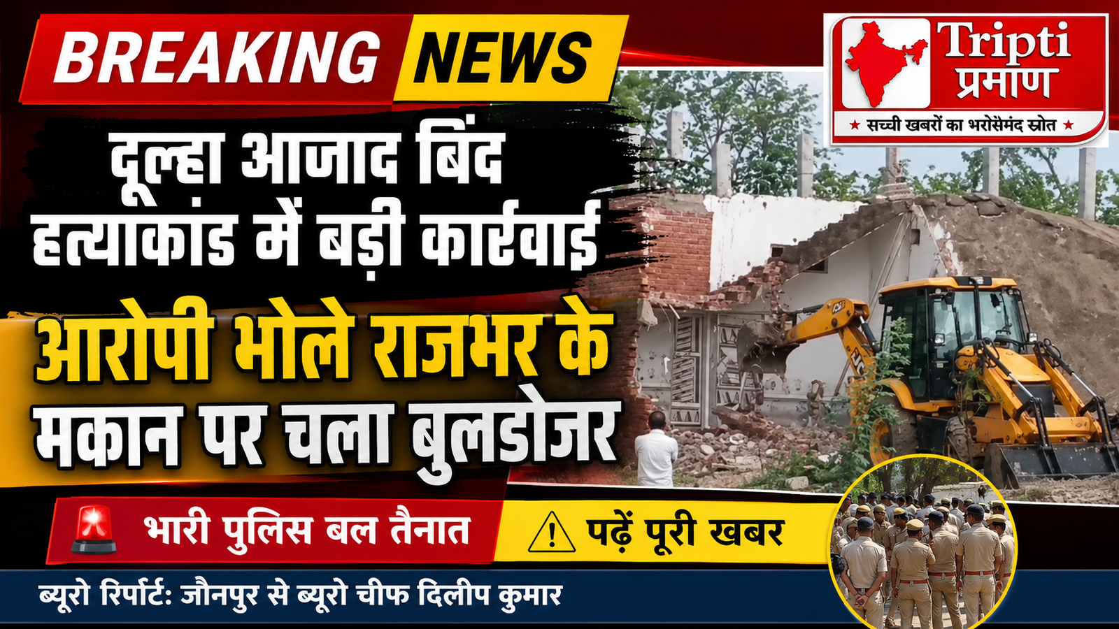 जौनपुर का चर्चित आजाद बिंद हत्याकांड: हत्यारोपी भोले राजभर के घर पर चला बुलडोजर, प्रशासन की बड़ी कार्रवाई |