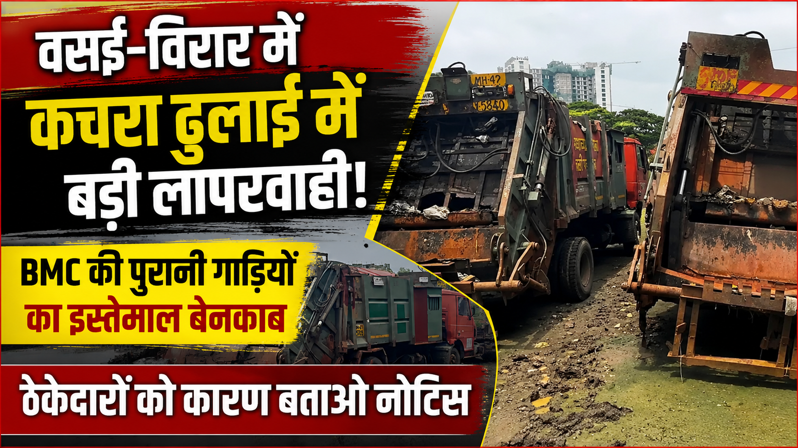 वसई-विरार में कचरा गाड़ियों को लेकर बड़ा बवाल: BMC की पुरानी गाड़ियों के इस्तेमाल पर ठेकेदारों को कारण बताओ नोटिस