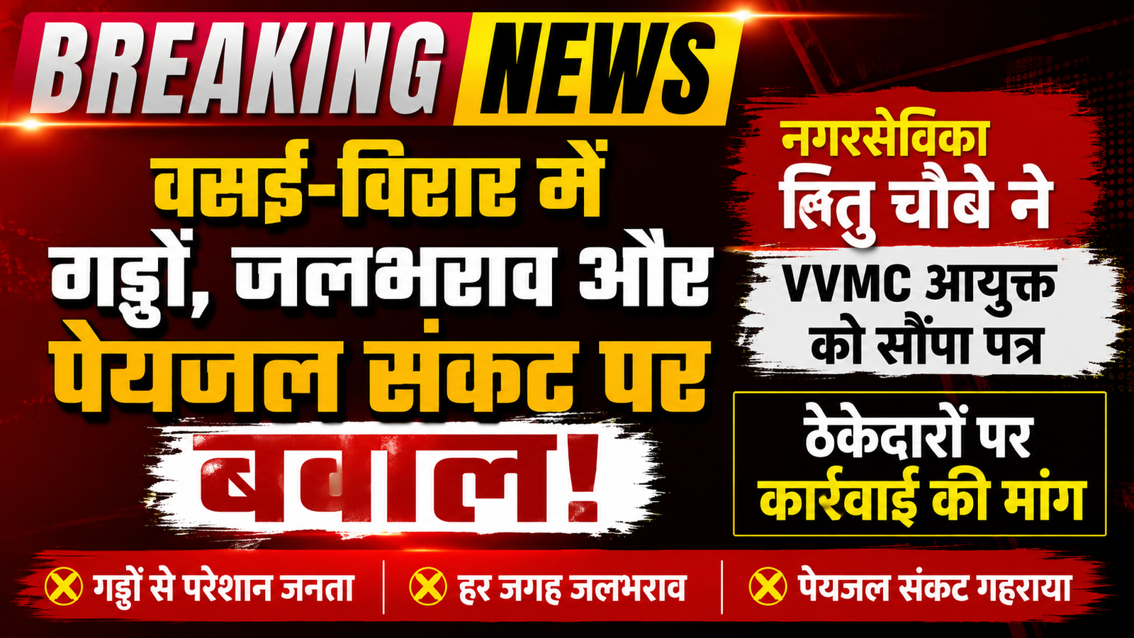 वसई-विरार में जर्जर सड़कों और जलभराव पर बढ़ा जनआक्रोश: नगरसेविका रितु चौबे ने VVMC आयुक्त को सौंपा मांग पत्र |