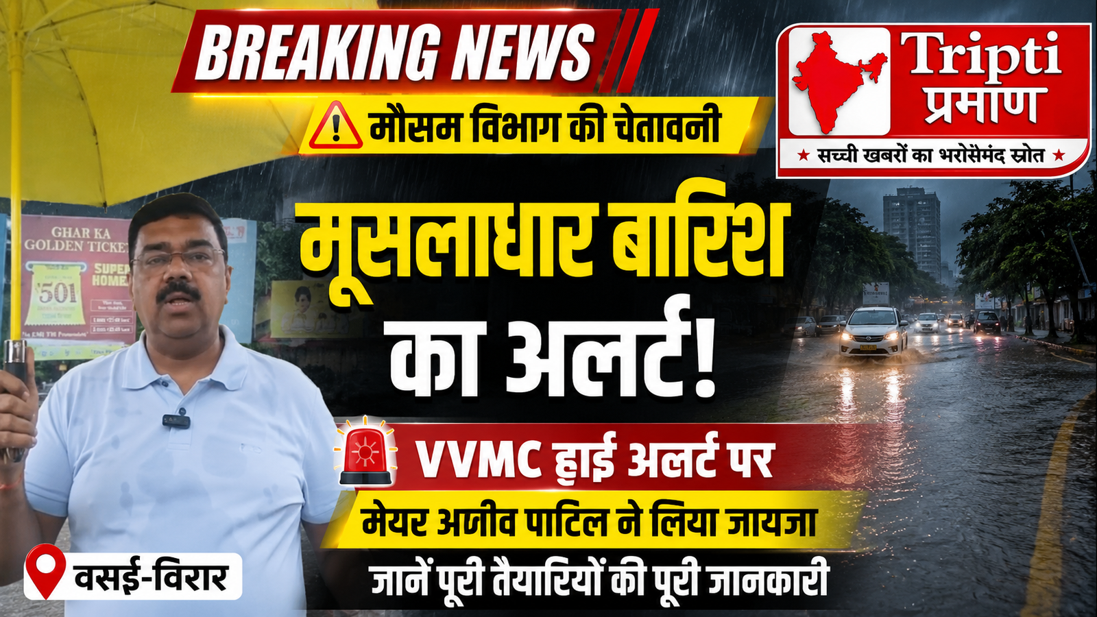वसई-विरार और मुंबई-ठाणे में मूसलाधार बारिश का रेड अलर्ट, वैतरणा नदी उफानी; मेयर अजीव पाटिल ने लिया मौके का जायजा |