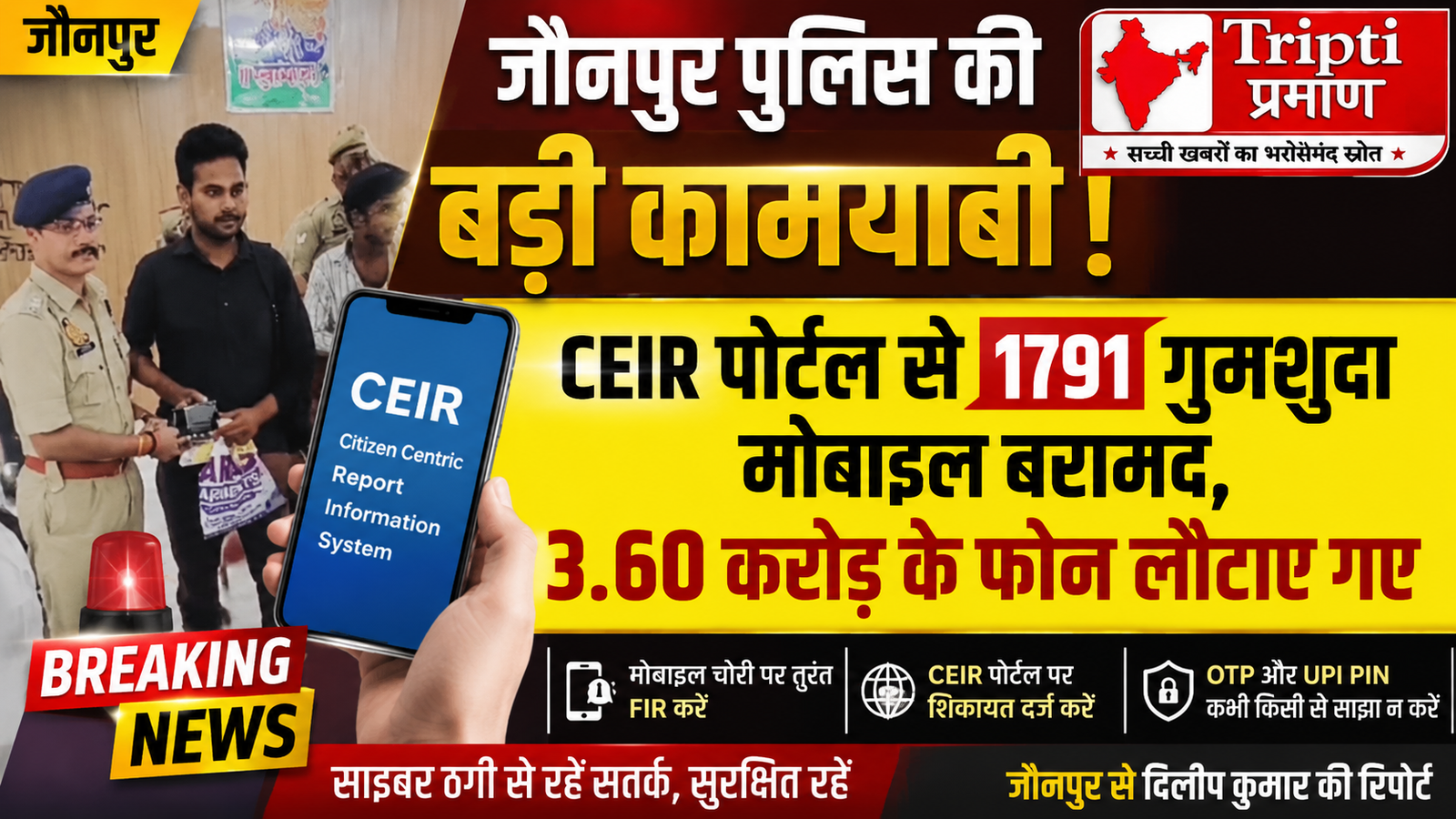 साइबर सेल की बड़ी कामयाबी: CEIR पोर्टल की मदद से 1,791 गुमशुदा मोबाइल बरामद, 3.60 करोड़ की संपत्ति वापस लौटाई |