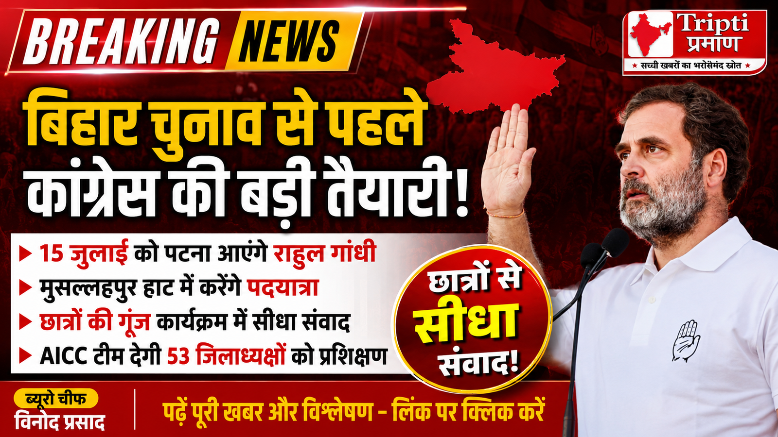 15 जुलाई को पटना पहुंचेंगे राहुल गांधी, मुसल्लहपुर हाट में छात्रों से करेंगे सीधा संवाद |