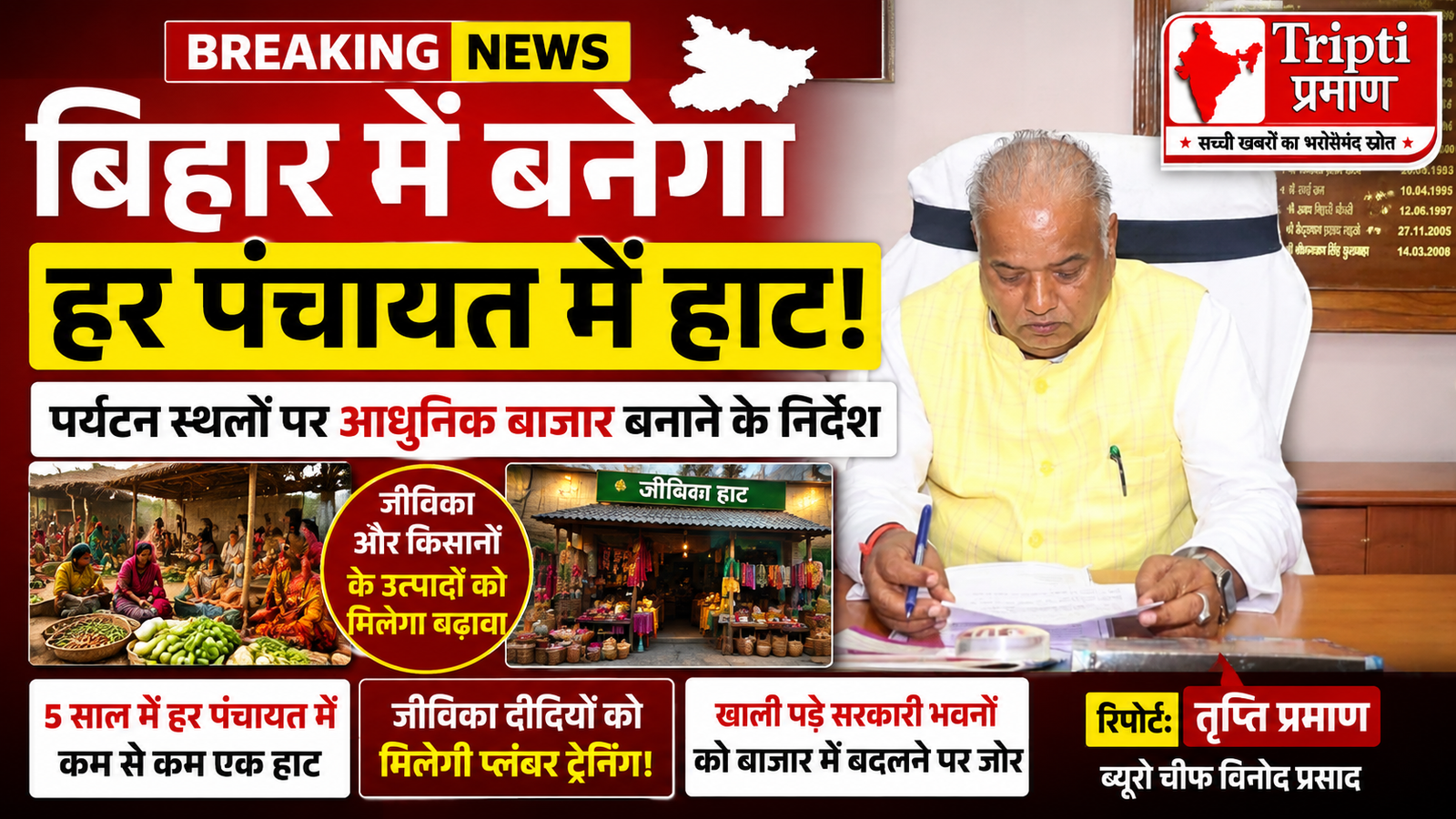 पर्यटन स्थलों में जीविका उत्पादों के लिए हाट-बाजार बनाने की तैयारी, ग्रामीण विकास मंत्री ने दिए निर्देश |