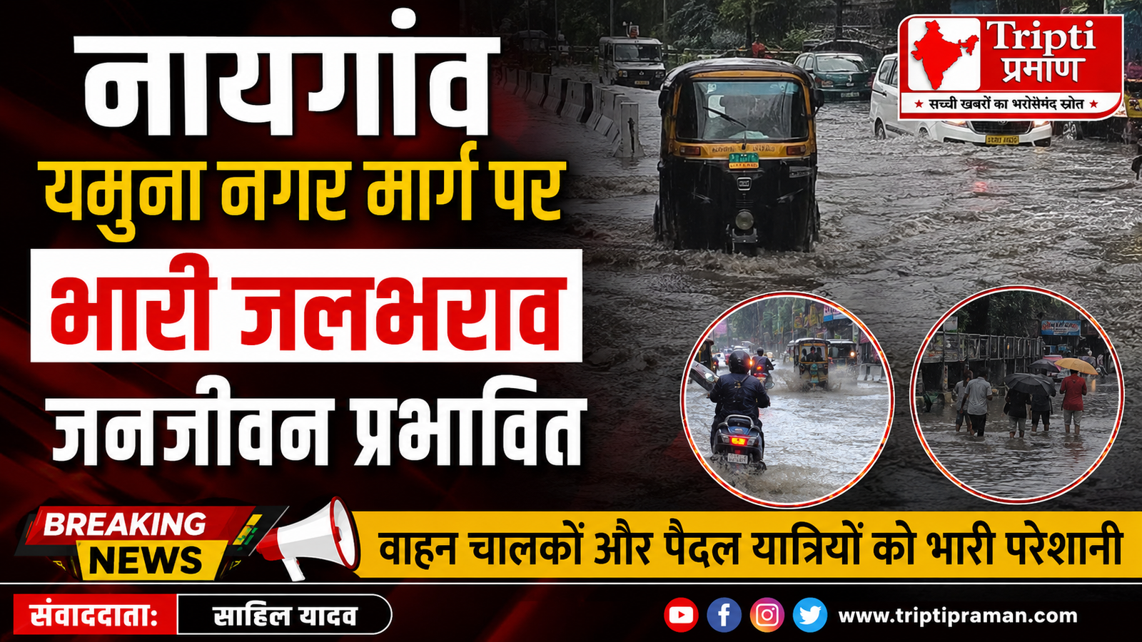 नायगांव में भारी बारिश से यमुना नगर मार्ग पर जलभराव, आम जनजीवन प्रभावित |