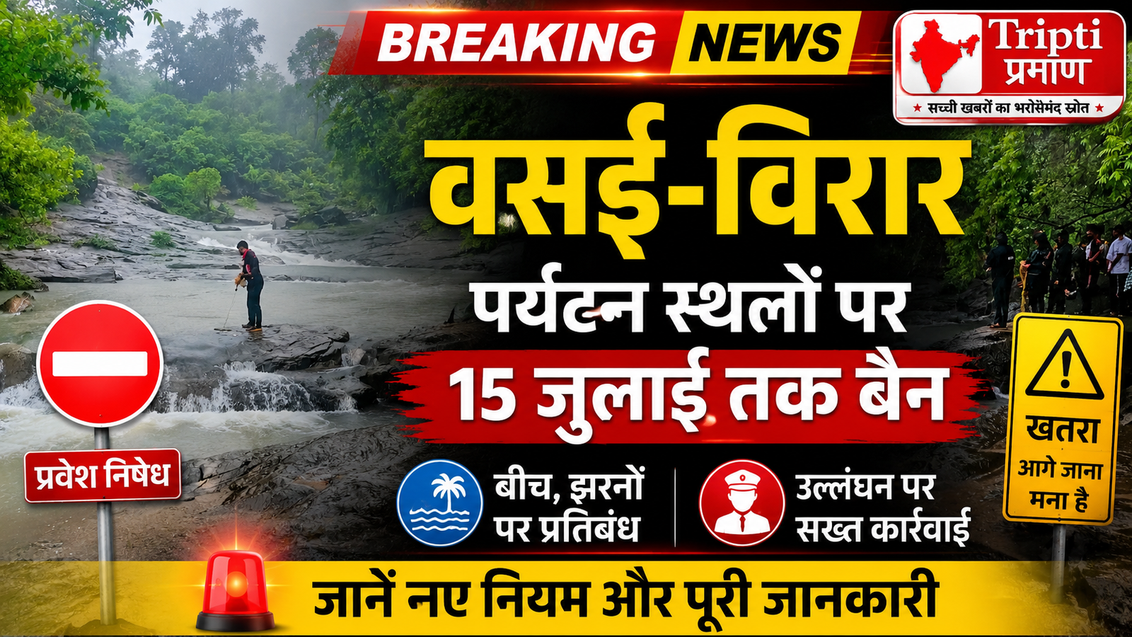 Monsoon Alert: वसई-विरार के टूरिस्ट स्पॉट्स पर 15 जुलाई तक लगा बैन, नियम तोड़ने पर पुलिस करेगी सख्त एक्शन |