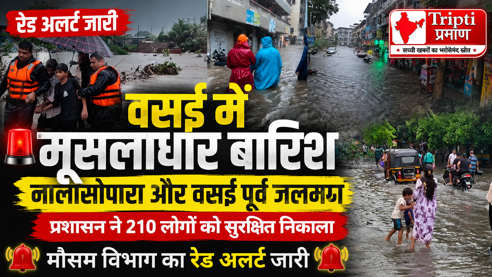 वसई में मूसलाधार बारिश, 15 घंटे बाद भी कई इलाके जलमग्न; प्रशासन ने जारी किया रेड अलर्ट |
