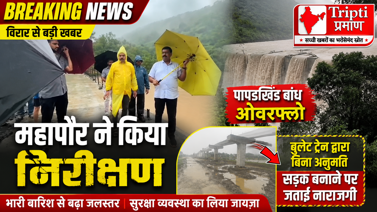 विरार: मूसलाधार बारिश से पापडखिंड बांध ओवरफ्लो, महापौर ने किया निरीक्षण; बुलेट ट्रेन प्रशासन की मनमानी पर जताई नाराजगी |