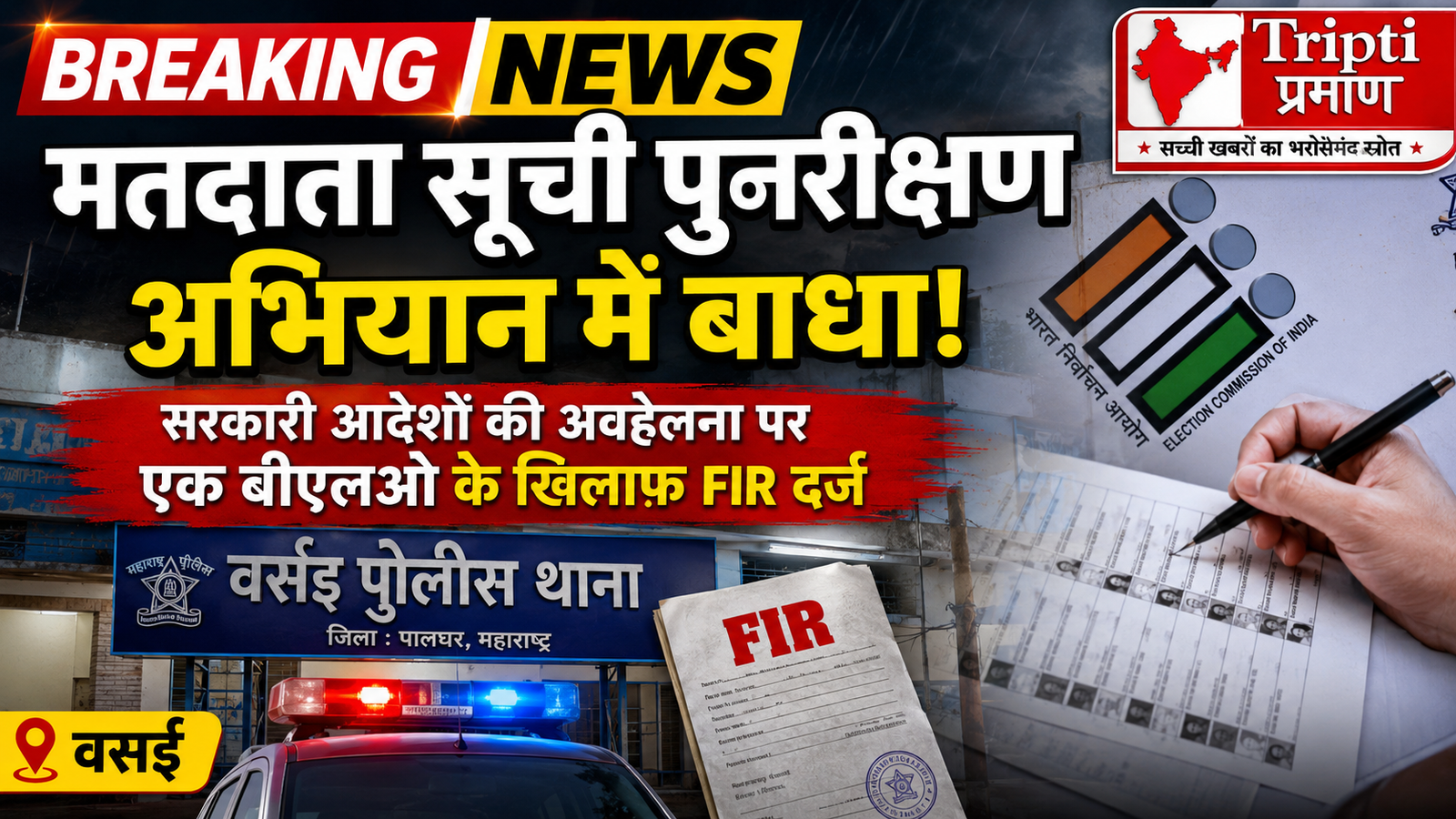 वसई: मतदाता सूची पुनरीक्षण में बाधा डालने पर बीएलओ के खिलाफ FIR, सरकारी आदेशों की अवहेलना का आरोप |