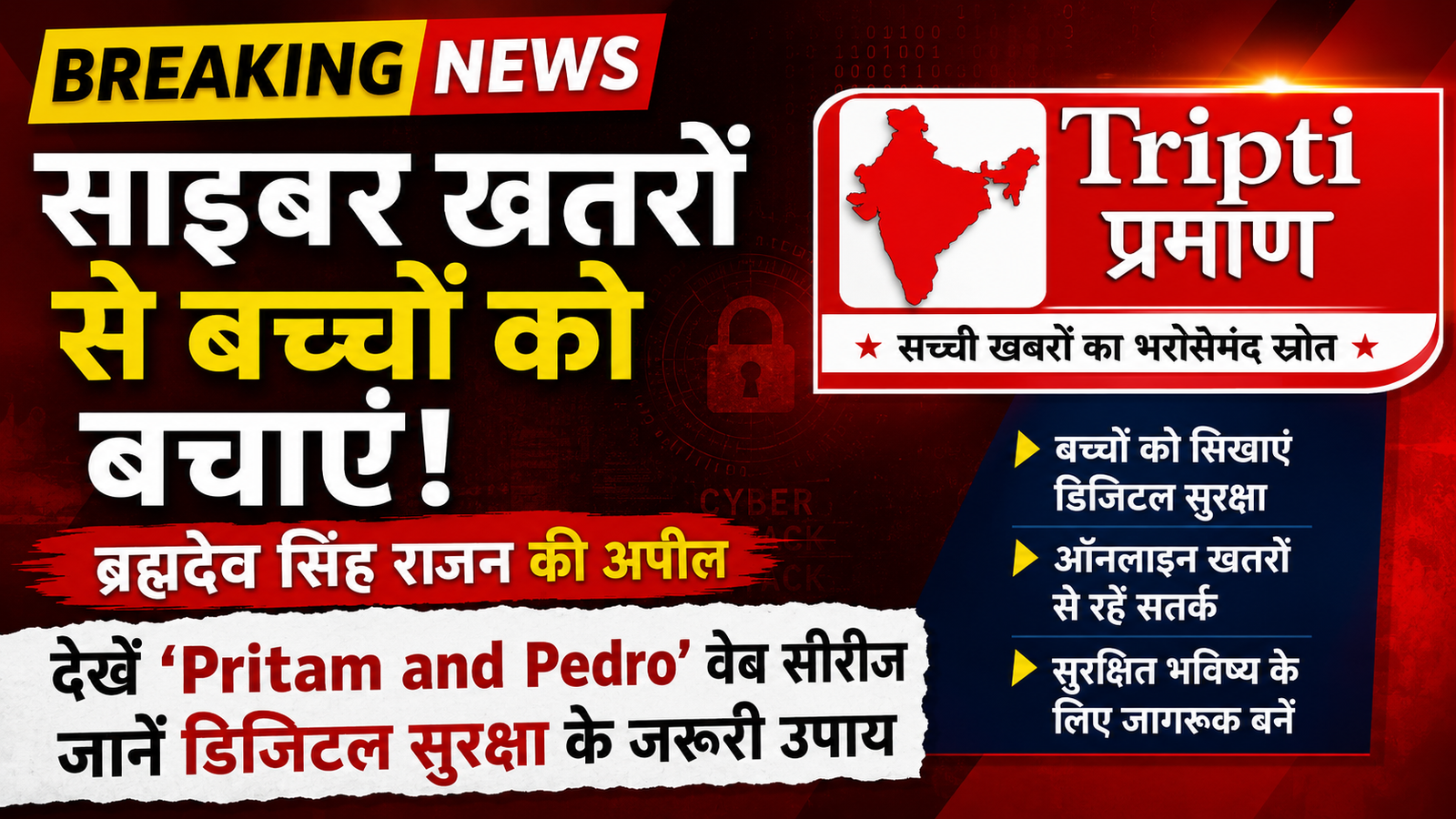 साइबर खतरों से बच्चों को बचाने के लिए ब्रह्मदेव सिंह राजन की अपील, ‘Pritam and Pedro’ वेब सीरीज देखने की दी सलाह |