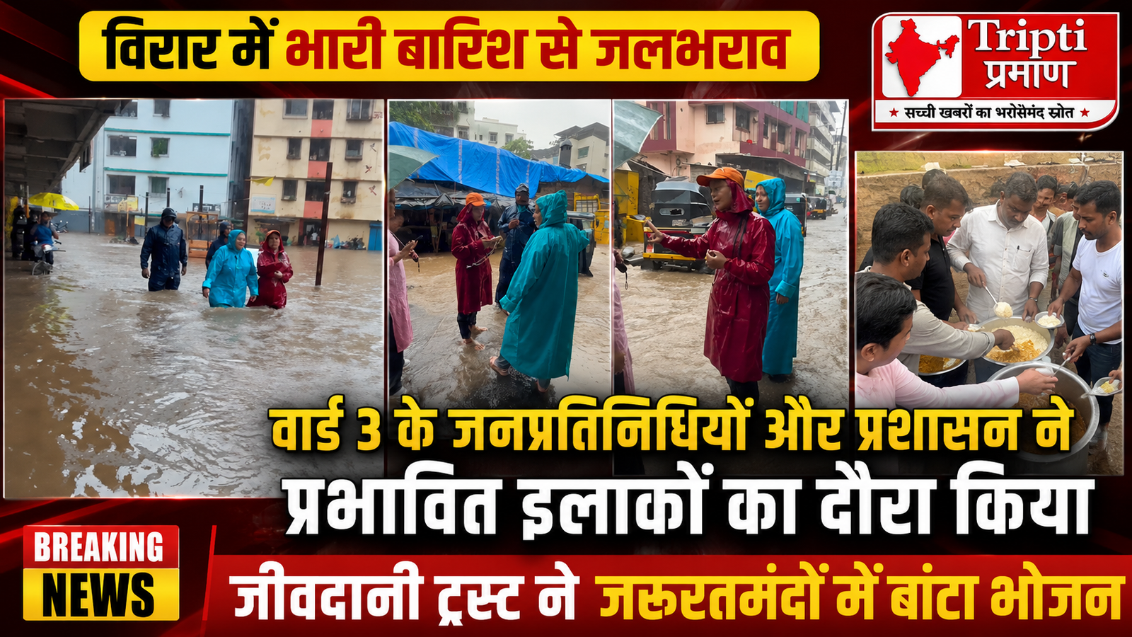 वसई-विरार: मूसलाधार बारिश से जलभराव, जनप्रतिनिधियों और प्रशासन ने प्रभावित इलाकों का दौरा किया, जरूरतमंदों को बांटा भोजन |