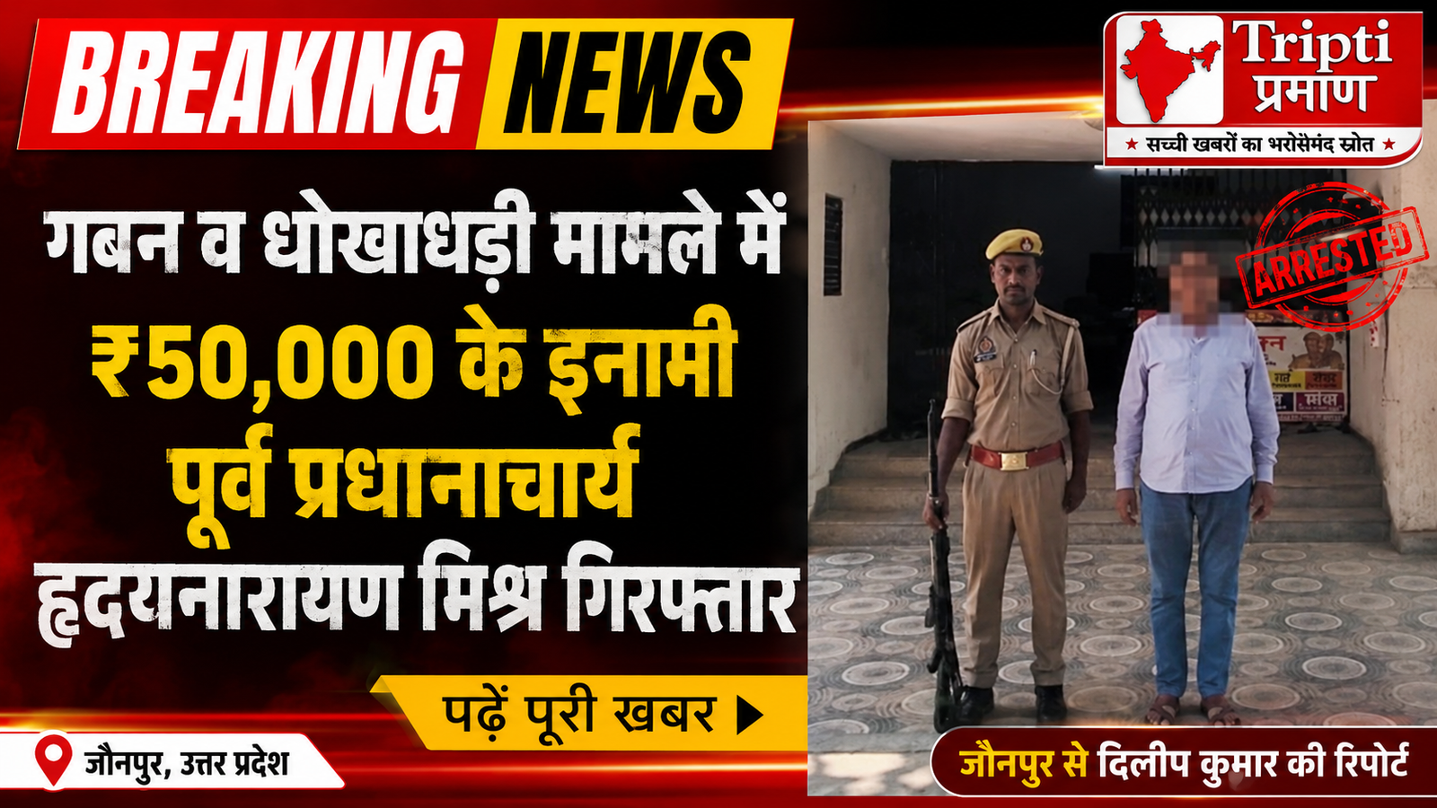 जौनपुर: 5 साल पुराने गबन मामले में ₹50,000 का इनामी पूर्व प्रधानाचार्य गिरफ्तार, शाहगंज पुलिस की बड़ी कार्रवाई |