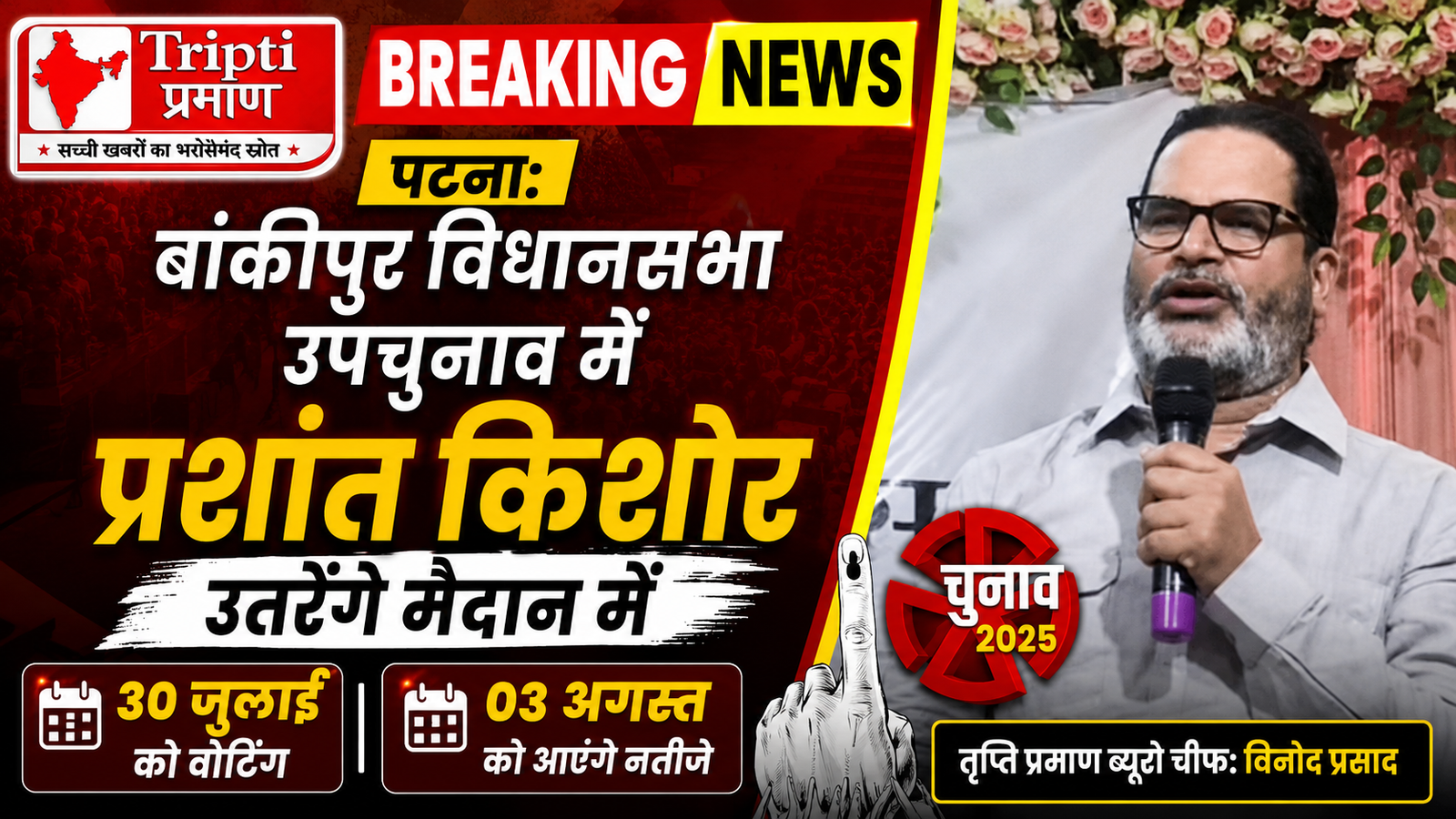 बिहार: बांकीपुर उपचुनाव में प्रशांत किशोर उतरेंगे मैदान में, जन सुराज पार्टी ने किया उम्मीदवार घोषित |