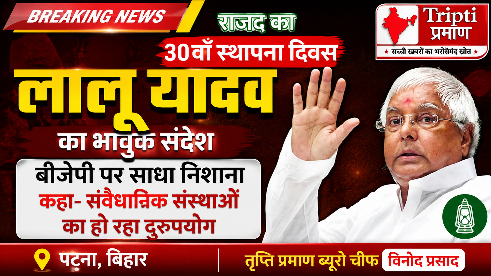 राजद के 30वें स्थापना दिवस पर लालू यादव का भावुक संदेश, बीजेपी पर साधा निशाना |