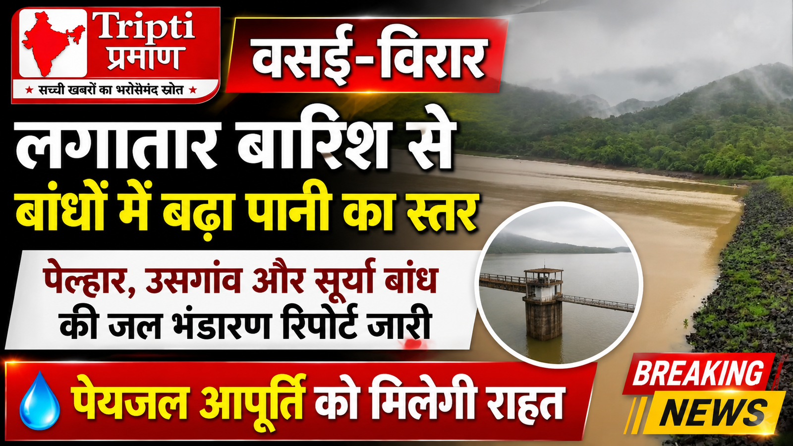 वसई-विरार: मूसलाधार बारिश से बांधों में बढ़ा पानी का स्टॉक, पेयजल आपूर्ति को मिलेगी बड़ी राहत |