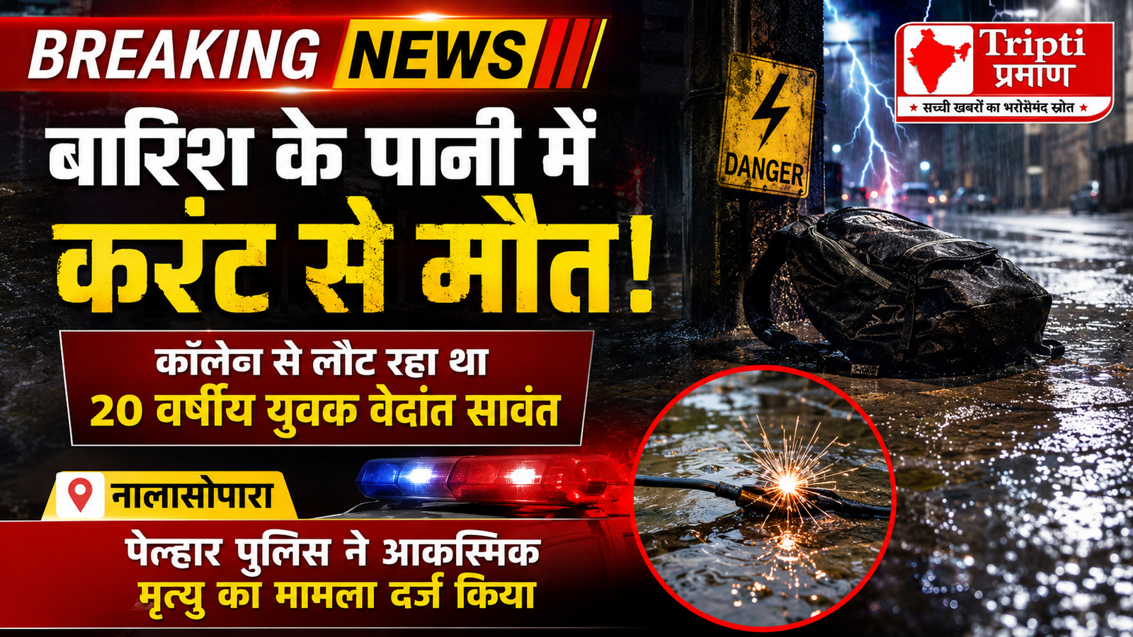 नालासोपारा: बारिश के पानी में उतरा करंट, कॉलेज से लौट रहे 20 वर्षीय युवक की दर्दनाक मौत |