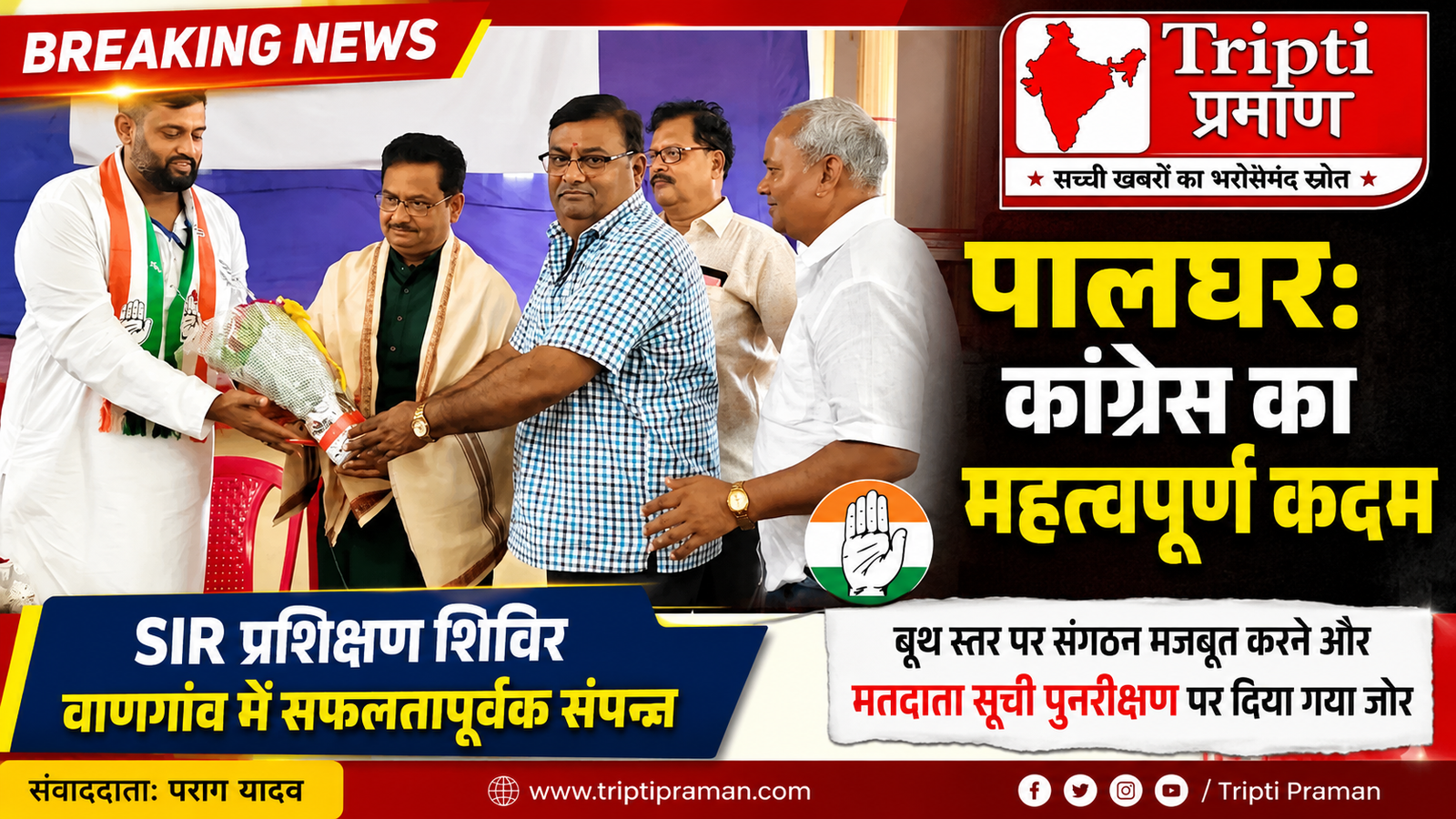 पालघर: कांग्रेस का SIR प्रशिक्षण शिविर संपन्न, बूथ स्तर पर संगठन मजबूत बनाने पर जोर |