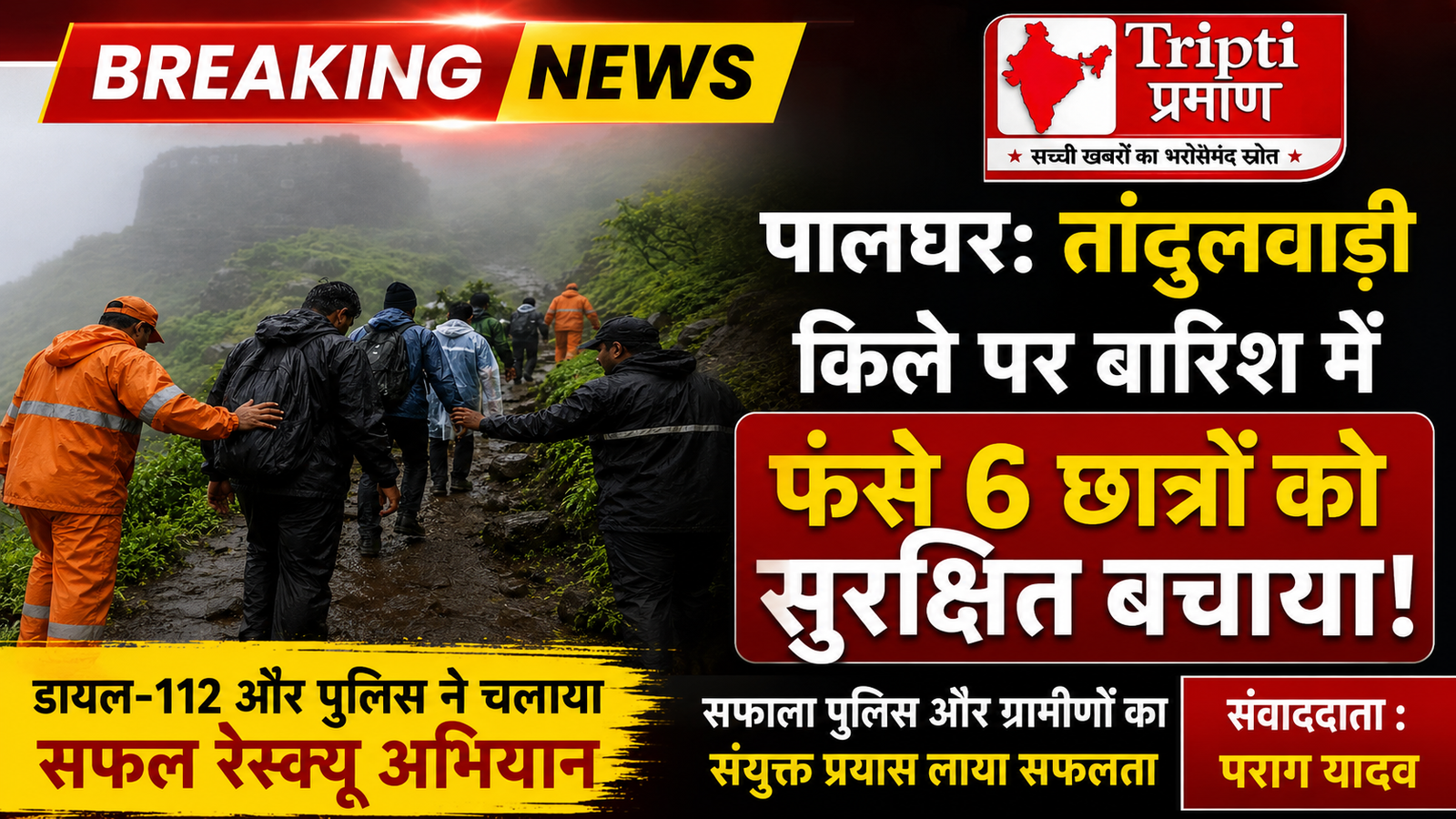पालघर: तांदुलवाड़ी किले पर फंसे 6 छात्रों की डायल-112 ने बचाई जान, पुलिस और ग्रामीणों के संयुक्त रेस्क्यू से मिली सफलता |