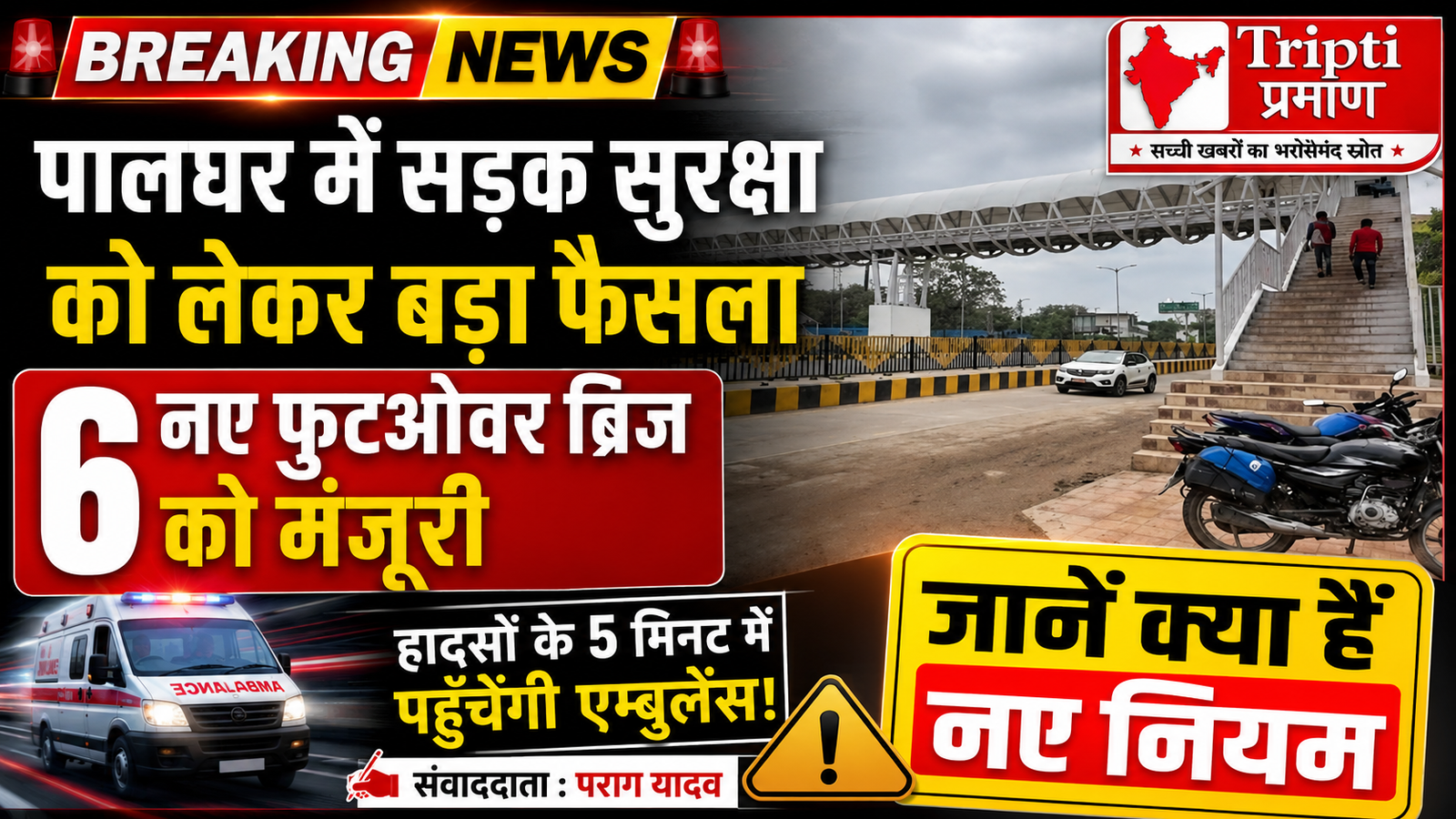पालघर: सड़क सुरक्षा को लेकर बड़ा एक्शन, 6 नए फुटओवर ब्रिज को मंजूरी; 5 मिनट में पहुंचेगी एम्बुलेंस |