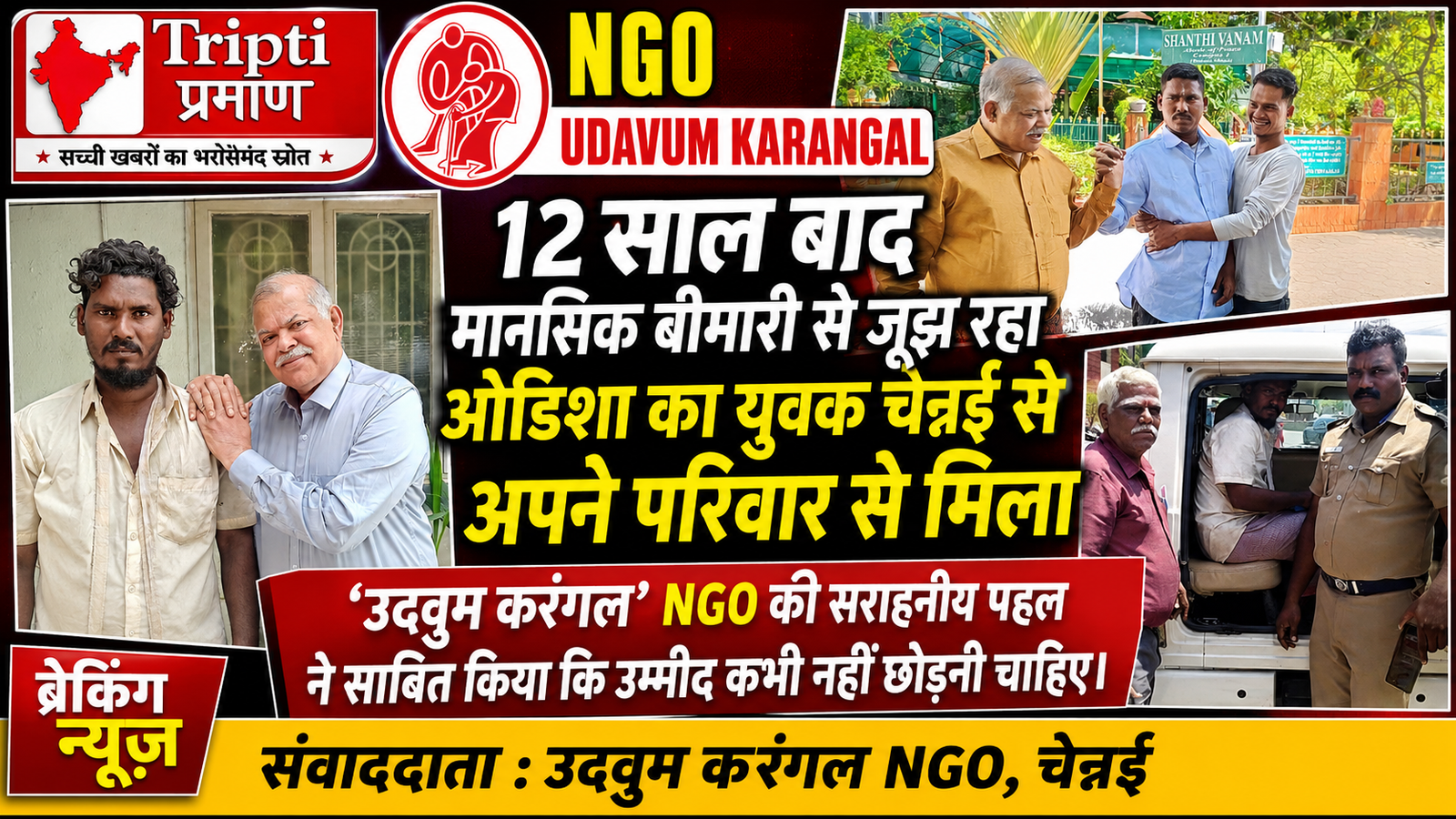12 साल बाद चमत्कारिक मिलन: चेन्नई की सड़कों से भटकता हुआ बेटा लौटा ओडिशा के घर, NGO ने रचा इतिहास |
