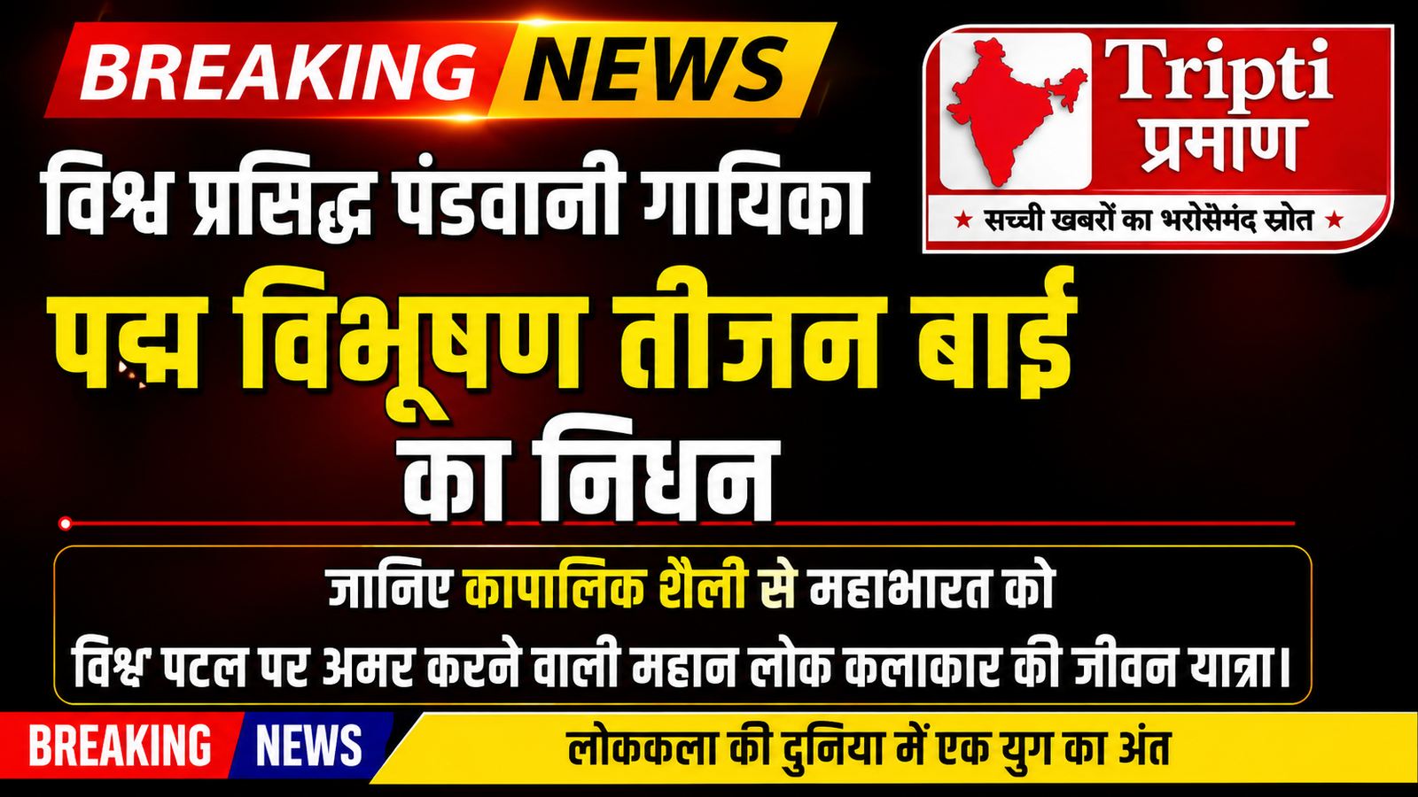 लोककला के एक युग का अंत: पद्म विभूषण तीजन बाई का निधन, कला जगत में गहरी शोक की लहर |