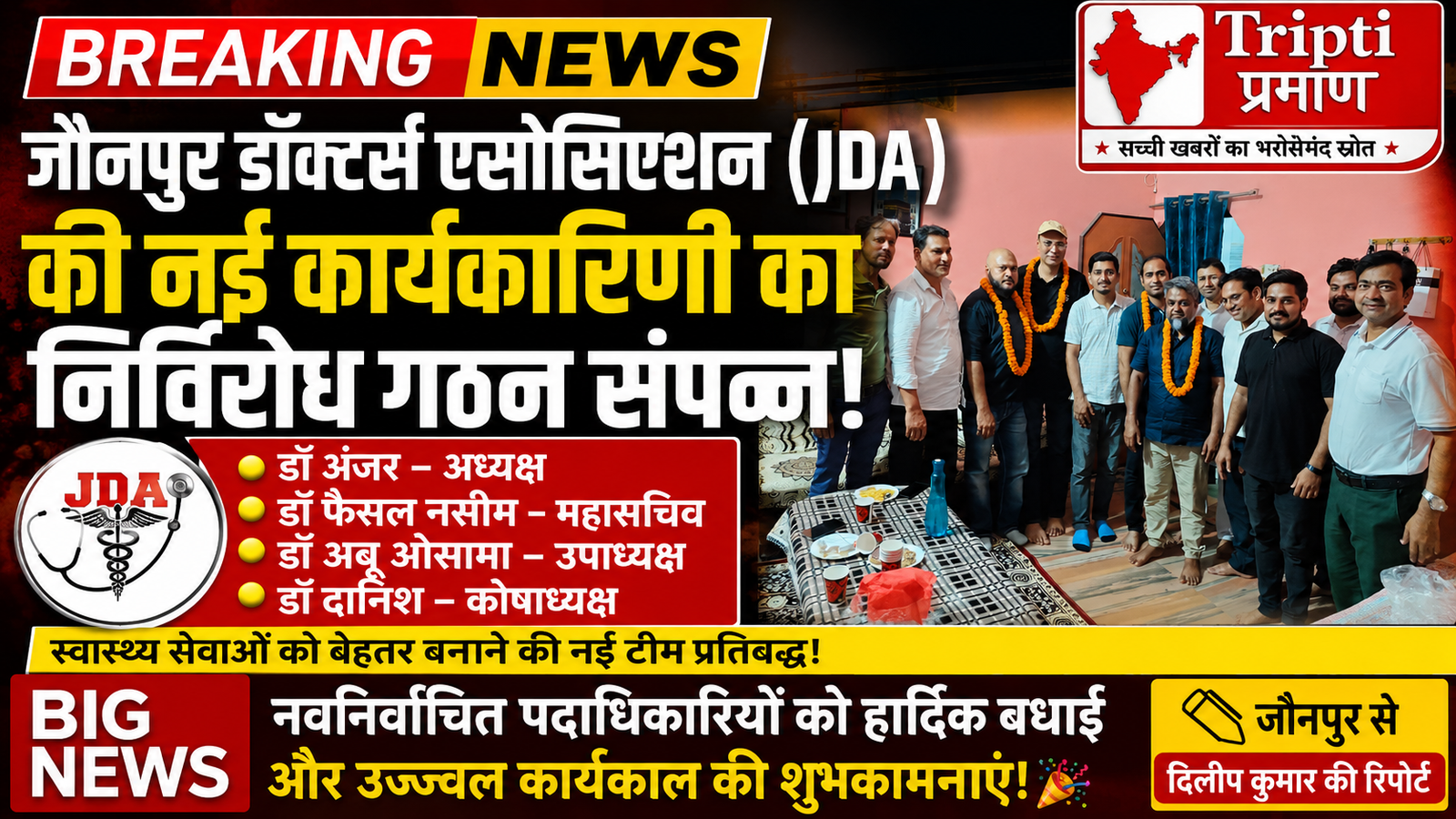 जौनपुर डॉक्टर्स एसोसिएशन की नई कार्यकारिणी का निर्विरोध गठन, डॉ. अंज़र बने अध्यक्ष |