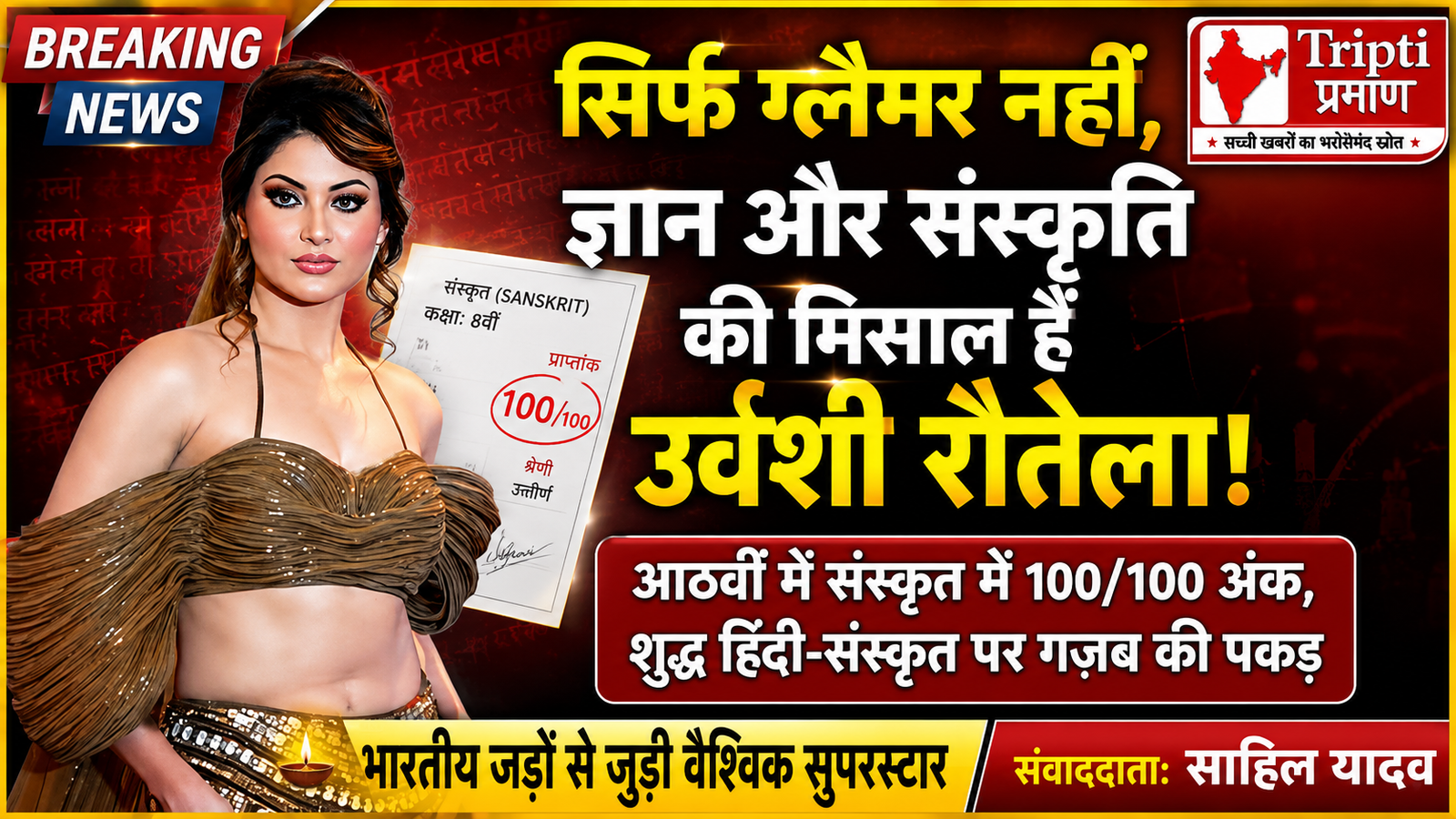 उर्वशी रौतेला: संस्कृत में 100/100 अंक लाने वाली छात्रा से वैश्विक सुपरस्टार तक, हिंदी पर पकड़ ने जीता दिल |