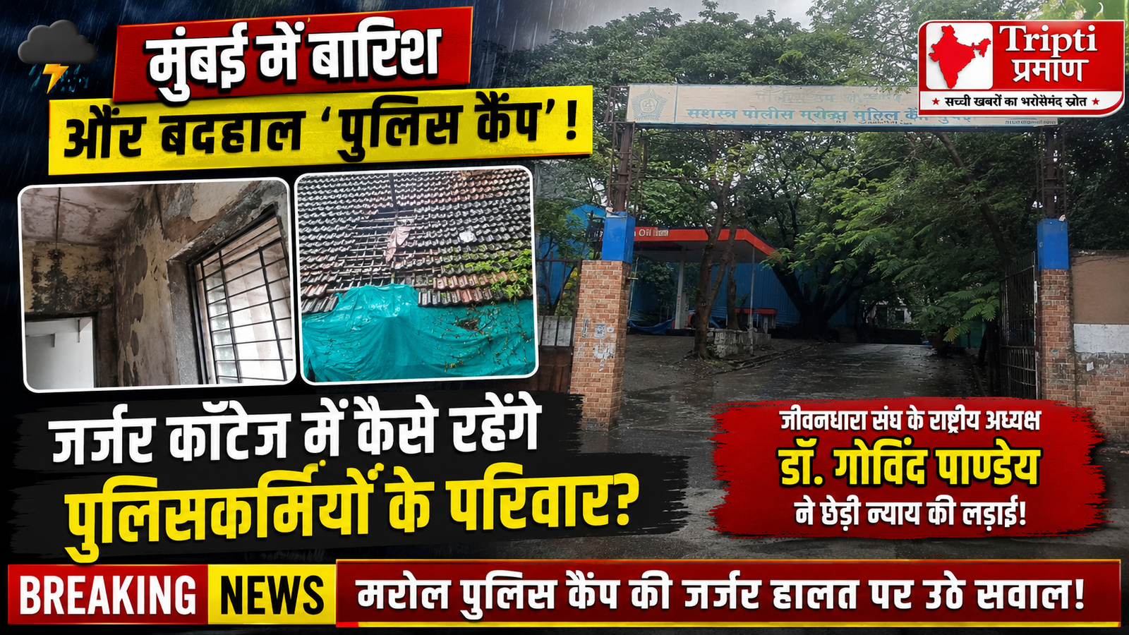 मुंबई बारिश: पुलिसकर्मियों के परिवारों की दयनीय हालत, मरोल कैंप कॉटेज की जर्जर इमारत पर उठा सवाल |