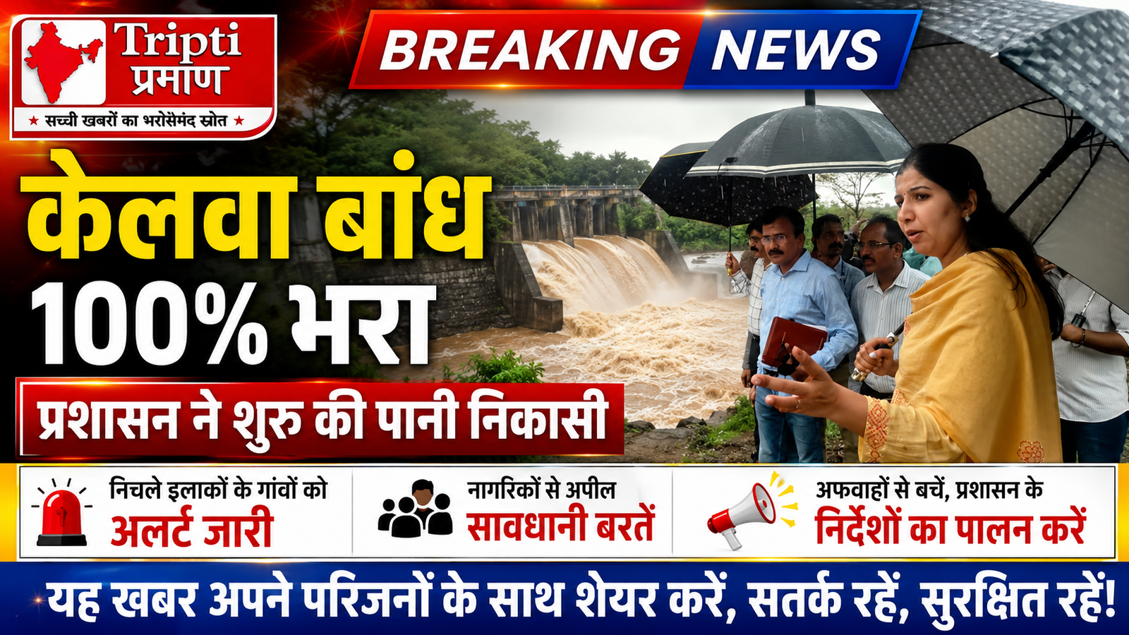 पालघर: केलवा बांध 100% भरा, 2.951 क्यूसेक पानी का विसर्ग शुरू; प्रशासन ने इन गांवों को जारी किया अलर्ट |