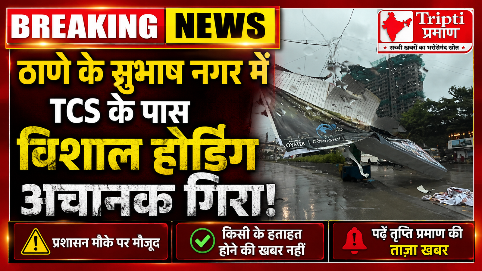 ठाणे हादसा: टीसीएस के पास विशाल होर्डिंग ढहा, प्रशासन ने किया मौके का जायजा |
