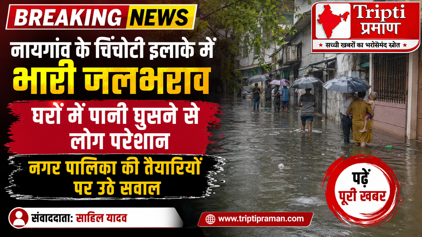नायगांव में मूसलाधार बारिश का असर: चिंचोटी इलाके में जलभराव, घरों में घुसा पानी |