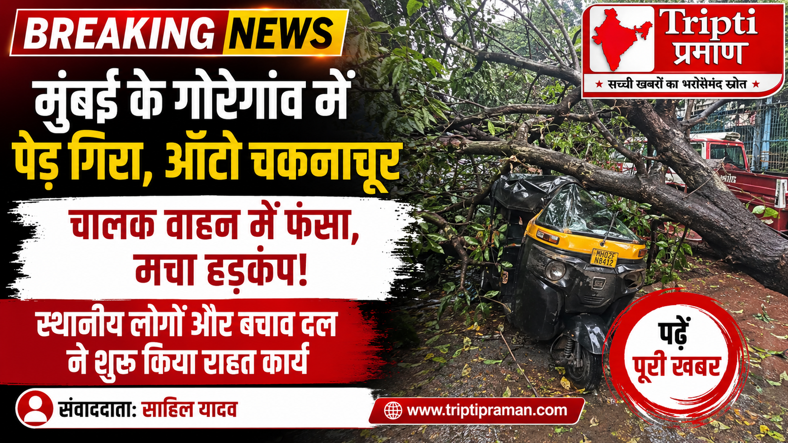 मुंबई हादसा: गोरेगांव ईस्ट में ऑटो रिक्शा पर गिरा विशाल पेड़, चालक फंसा |