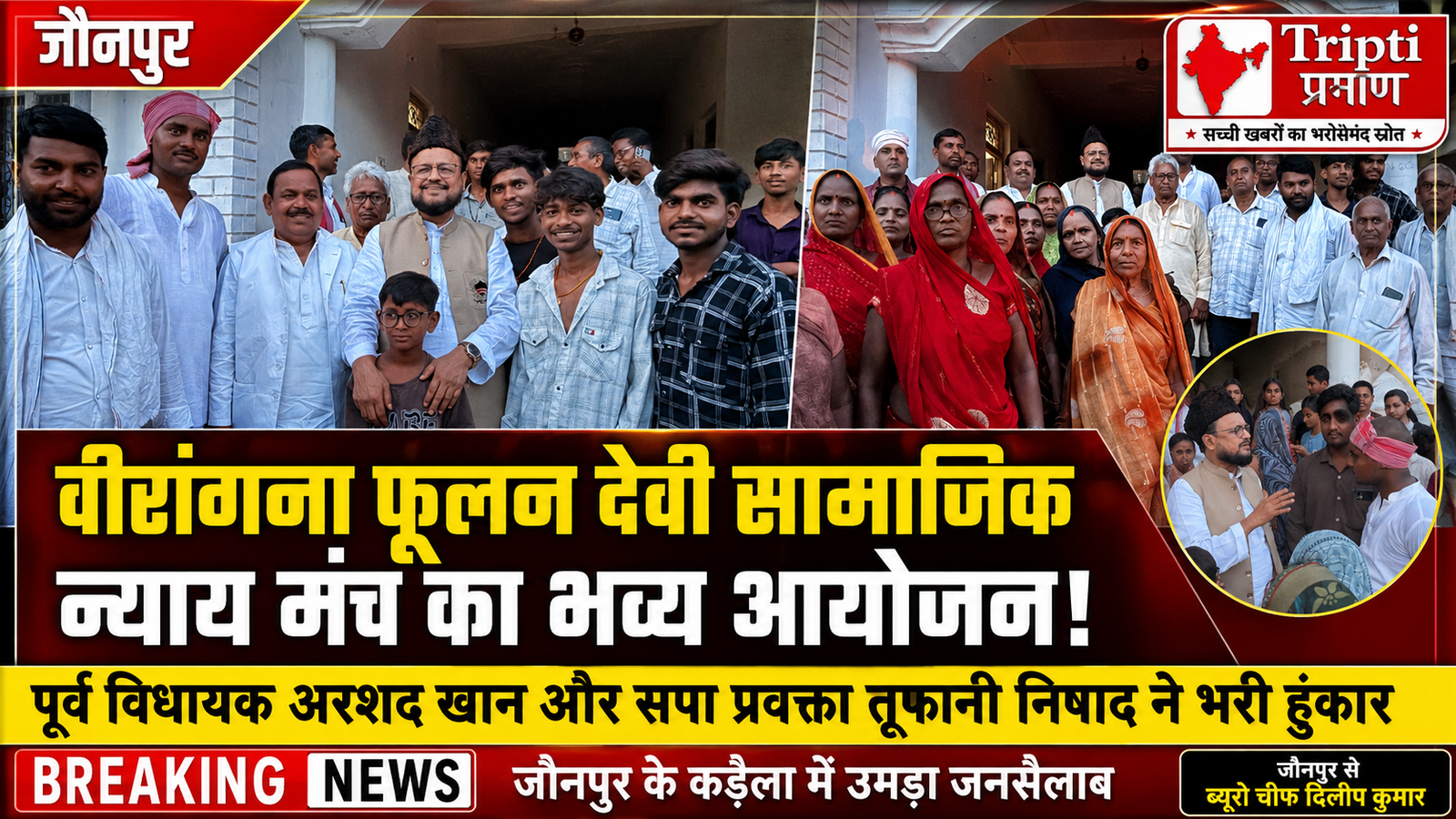 जौनपुर: कड़ैला ग्राम सभा में उमड़ा जनसैलाब, फूलन देवी सामाजिक न्याय मंच के कार्यक्रम में जुटे दिग्गज |