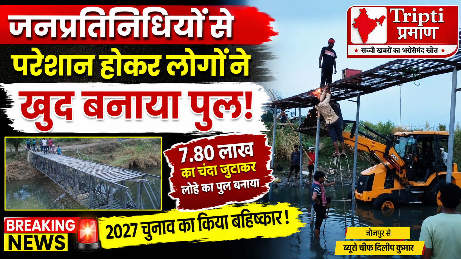 जौनपुर: नेताओं के खोखले दावों से तंग आकर ग्रामीणों ने खुद खड़ा किया लोहे का पुल, 2027 चुनाव का किया बहिष्कार |
