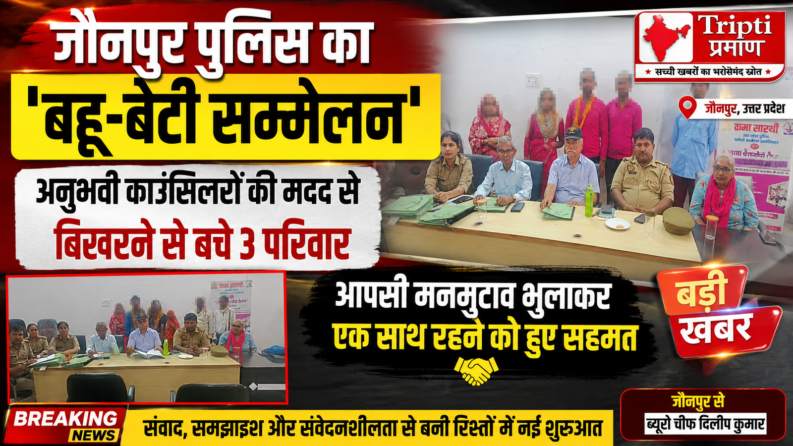 जौनपुर: पुलिस की अनोखी पहल, ‘बहू-बेटी सम्मेलन’ से बिखरने से बचे 3 परिवार, आपसी कड़वाहट भुलाकर एक साथ रहने को हुए राजी |