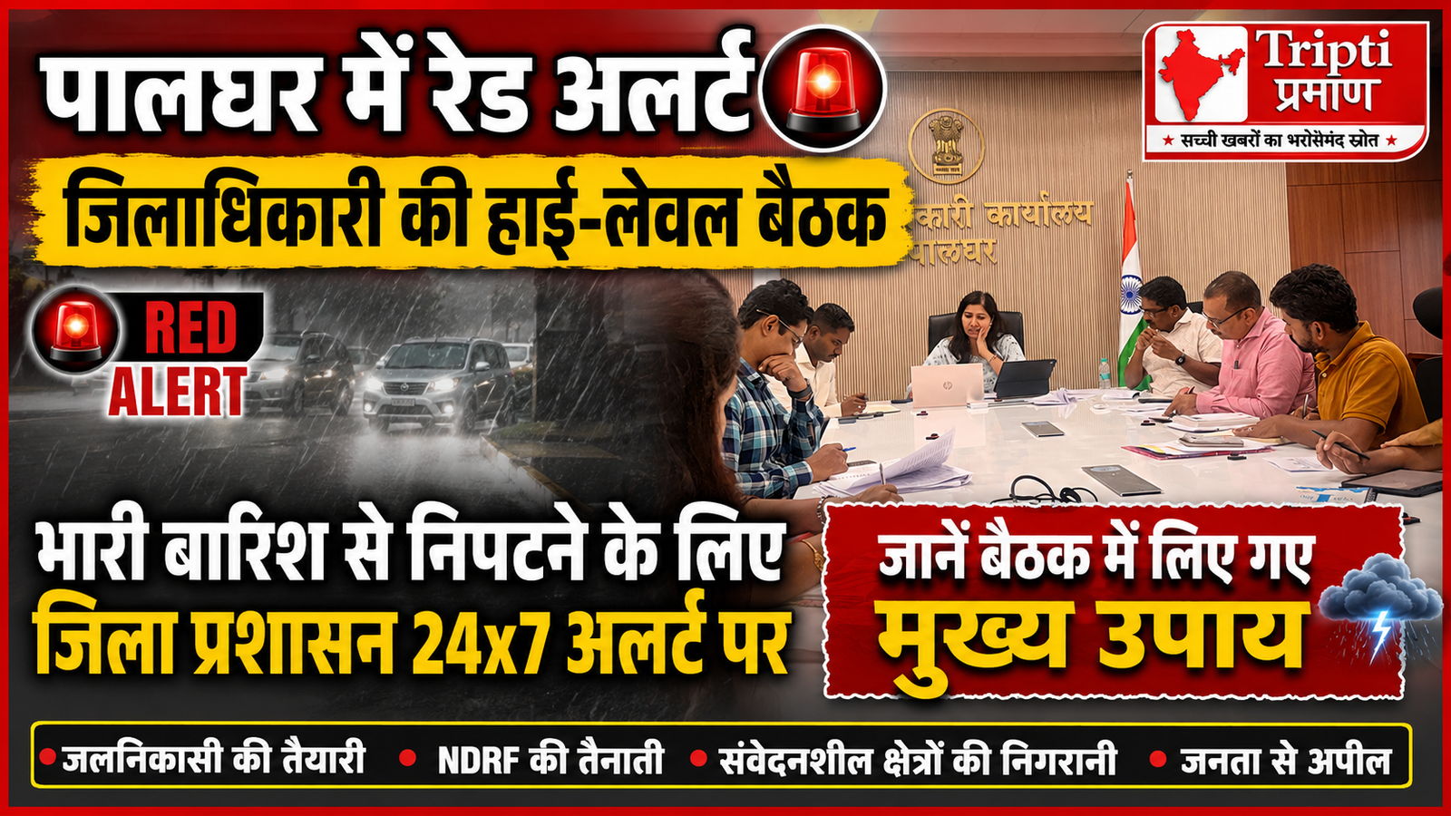 पालघर में रेड अलर्ट: भारी बारिश के बीच जिला प्रशासन हाई अलर्ट पर, जिलाधिकारी डॉ. इंदू रानी जाखड़ ने संभाली कमान