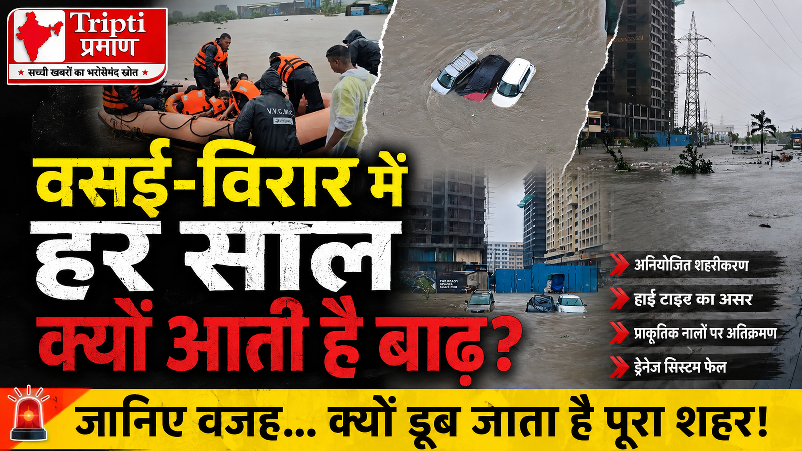 मानसून आते ही टापू क्यों बन जाता है वसई-विरार? जानिए घंटों नहीं, बल्कि दिनों तक पानी जमा रहने की असली वजह |