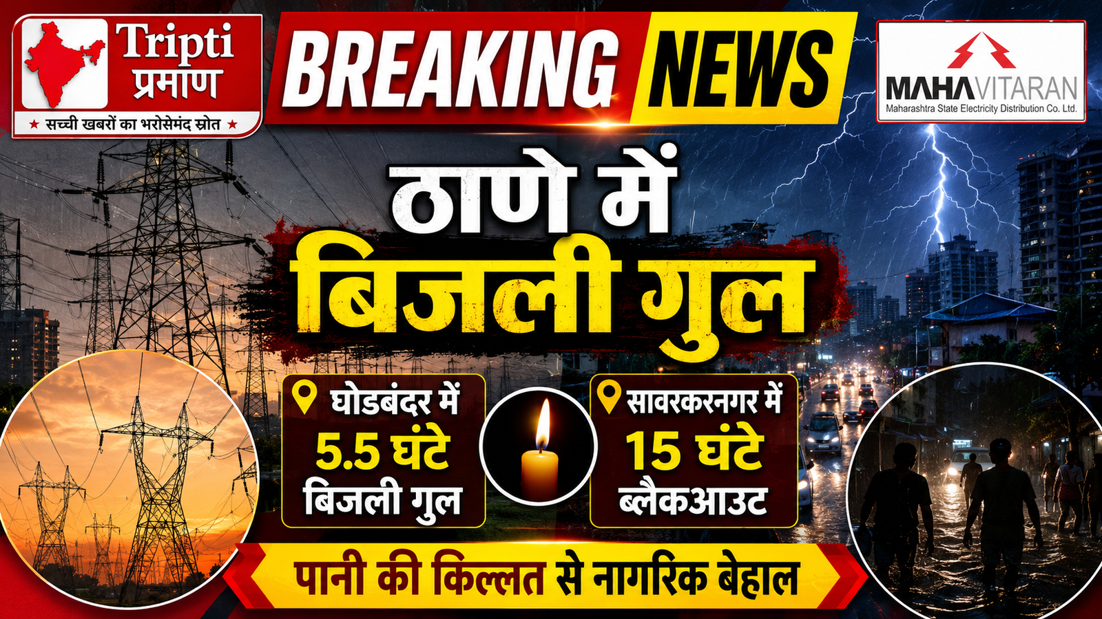 ठाणे में आफत की आंधी-बारिश: बिजली ढांचा चरमराया; घोडबंदर 5.5 घंटे तो सावरकरनगर 15 घंटे तक अंधेरे में डूबा |