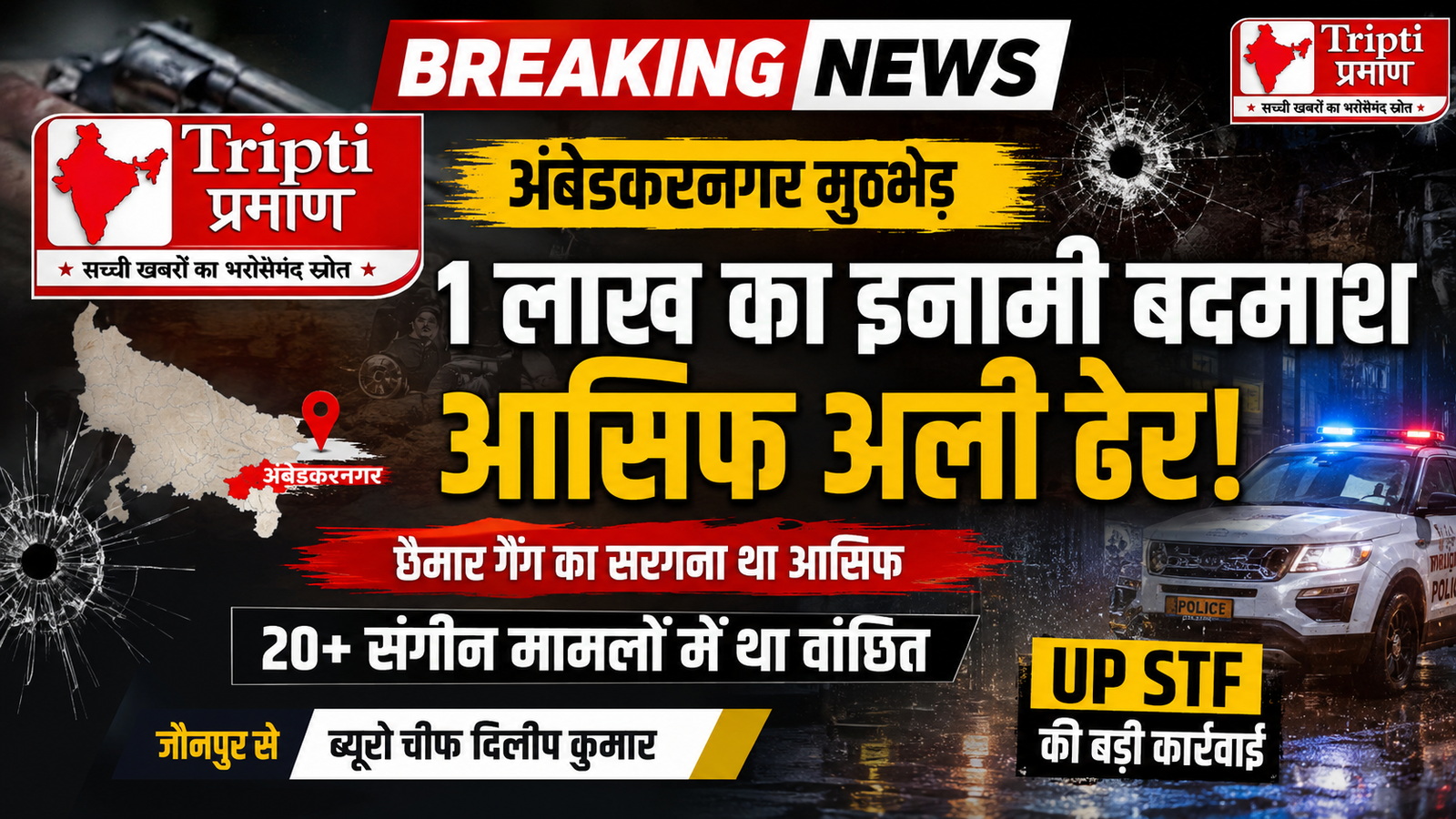 UP STF Encounter: अंबेडकरनगर में 1 लाख का इनामी बदमाश आसिफ अली ढेर, 6 हत्याओं और कई डकैतियों का था आरोपी