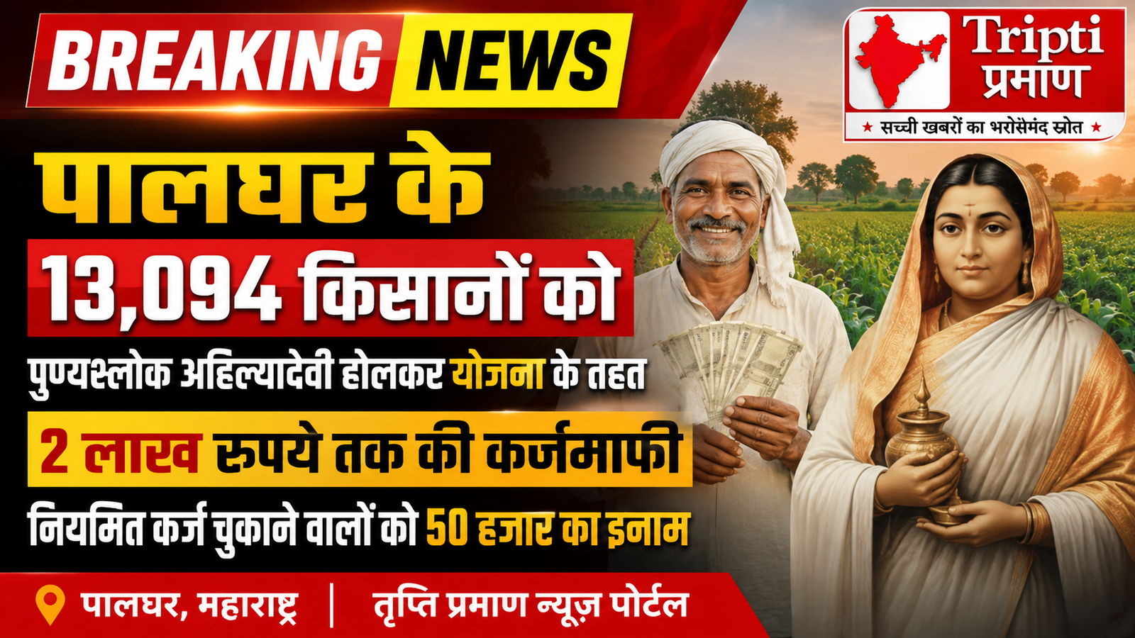 पालघर के 13 हजार से अधिक किसानों को मिलेगी कर्जमाफी, सरकार ने पूरी की तैयारी |