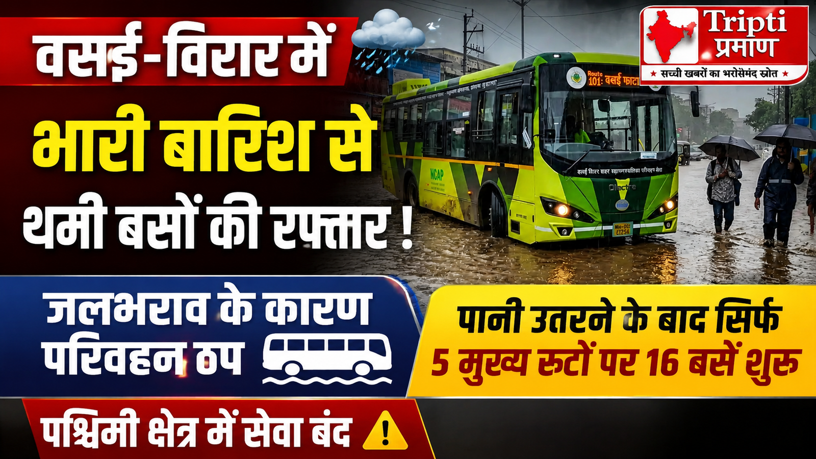 वसई-विरार में भारी बारिश से थमी रफ्तार: सार्वजनिक परिवहन सेवा चरमराई, पानी घटने के बाद महज 5 रूटों पर शुरू हो सकीं 16 बसें |
