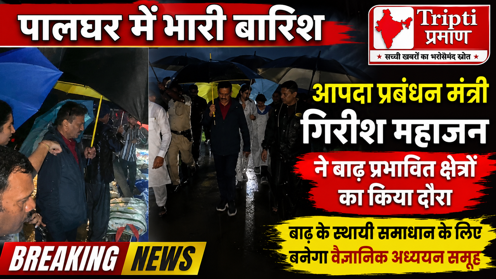 पालघर में आफत की बारिश: आपदा प्रबंधन मंत्री गिरीश महाजन ने बाढ़ प्रभावित इलाकों का लिया जायजा, स्थायी समाधान के लिए बनेगी हाई-लेवल साइंटिफिक टीम |
