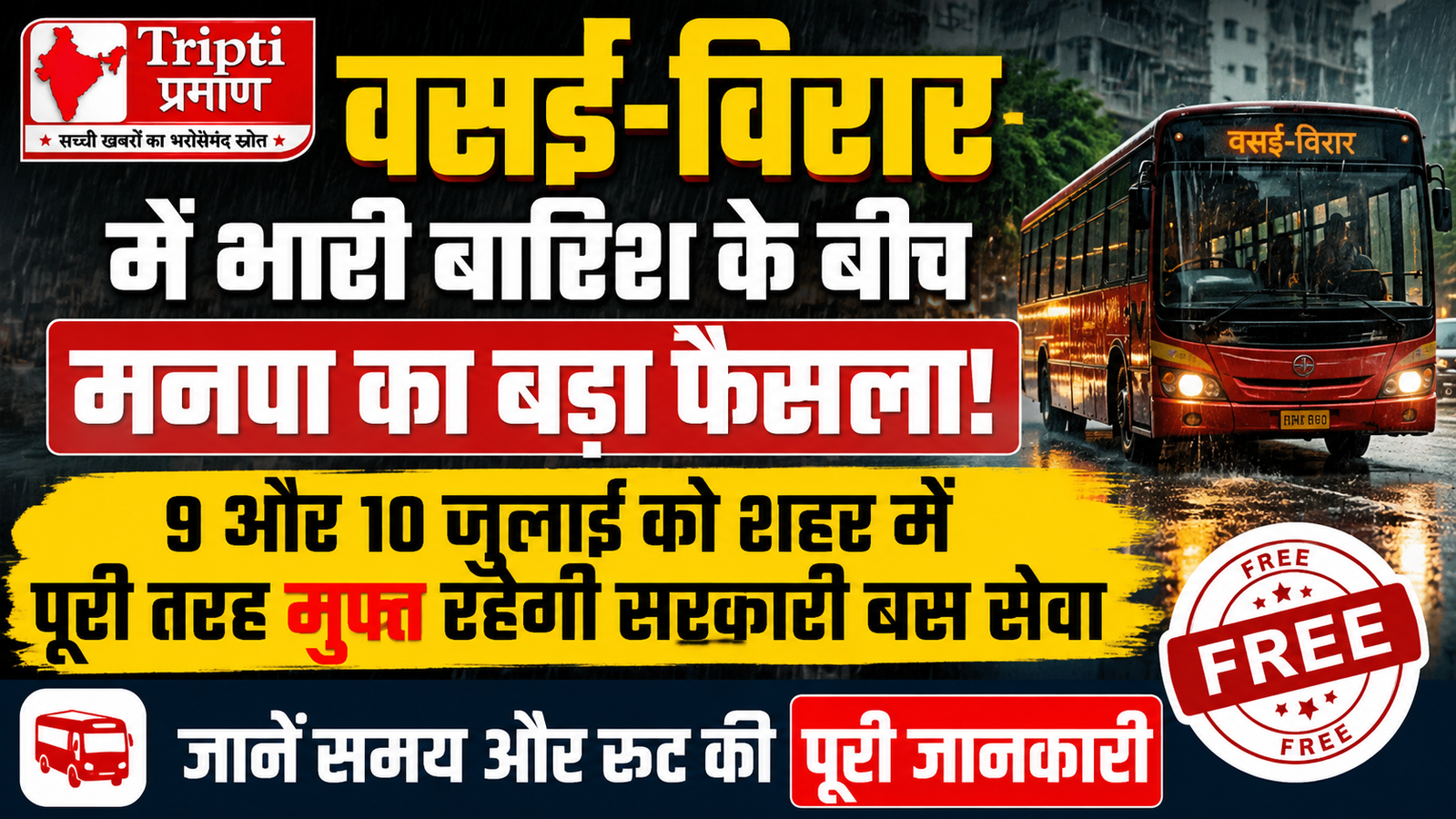 वसई-विरार वासियों के लिए बड़ी राहत: भारी बारिश के बीच दो दिनों तक पूरी तरह मुफ्त रहेगी सरकारी बस सेवा |