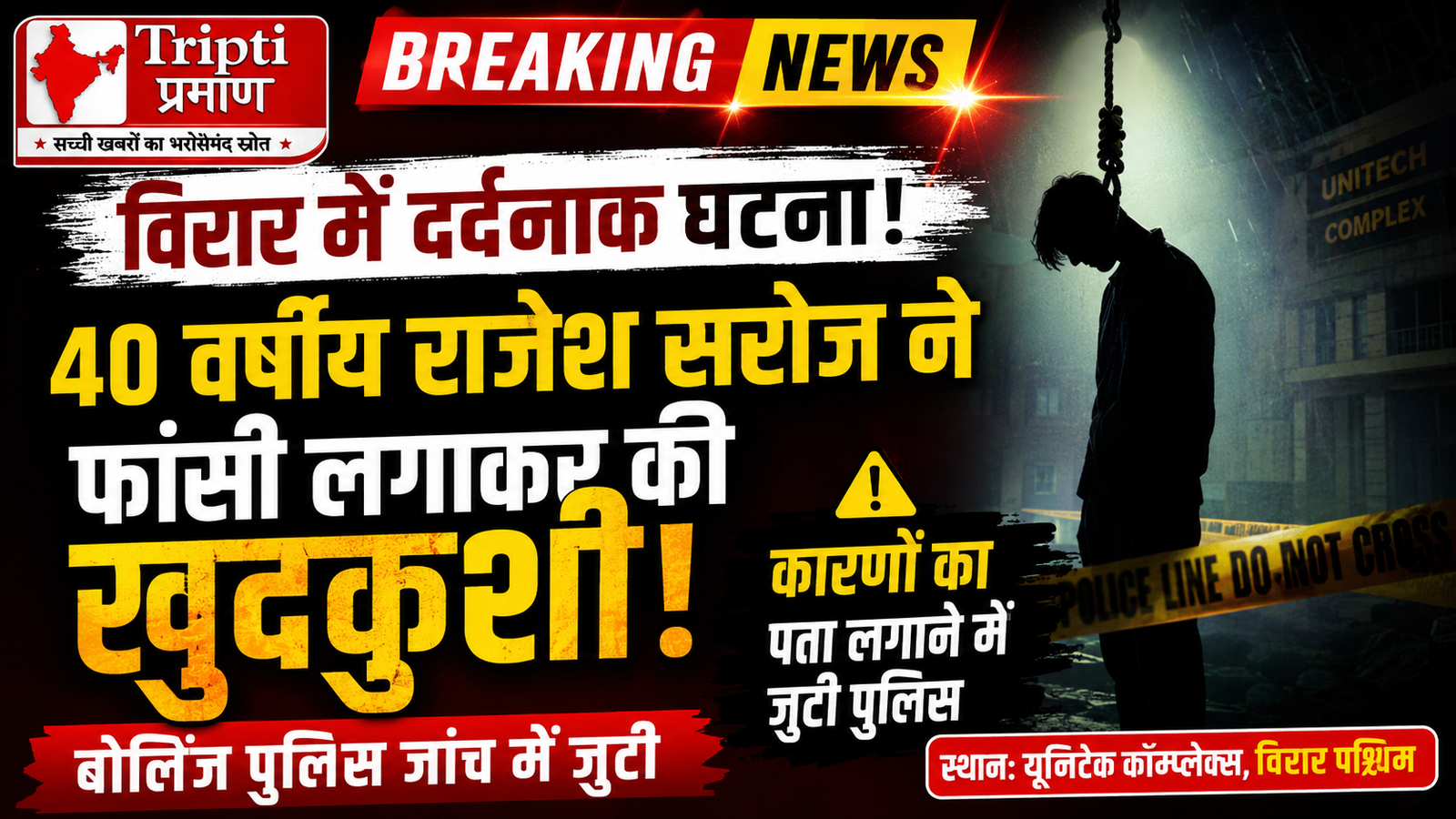 विरार में सनसनी: 40 वर्षीय व्यक्ति ने घर में फांसी लगाकर की खुदकुशी, जांच में जुटी बोलिंज पुलिस |