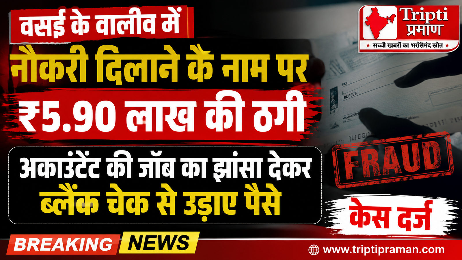 वसई में नौकरी के नाम पर ₹5.90 लाख की बड़ी धोखाधड़ी, ब्लैंक चेक का इस्तेमाल कर उड़ाए पैसे |