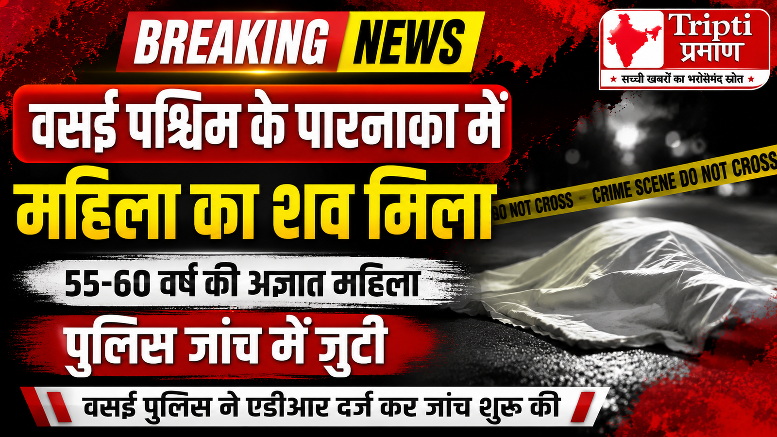 वसई के पारनाका क्षेत्र में मिला अज्ञात महिला का शव, पानी में डूबने से मौत की आशंका, शिनाख्त में जुटी पुलिस |