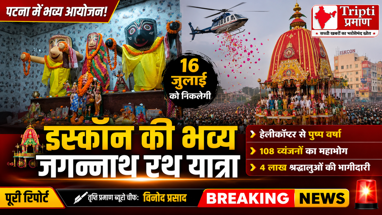 पटना इस्कॉन रथ यात्रा 16 जुलाई को: हेलीकॉप्टर से होगी पुष्प वर्षा, भगवान जगन्नाथ को लगेगा 108 व्यंजनों का महाभोग |
