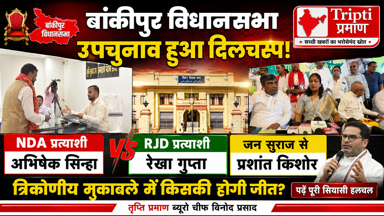 बांकीपुर उपचुनाव में दिलचस्प मुकाबला: NDA और महागठबंधन के सामने जन सुराज, रालोजपा और जजद ने बढ़ाई सियासी तपिश |